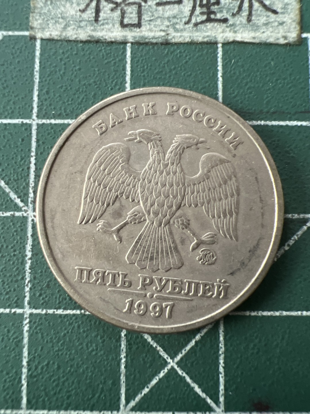 泡泡堂第七十二期   世界硬币纸币邮票专场（无押金，无佣金，捡漏，全场20包邮，偏远地区除外） 俄罗斯五卢布