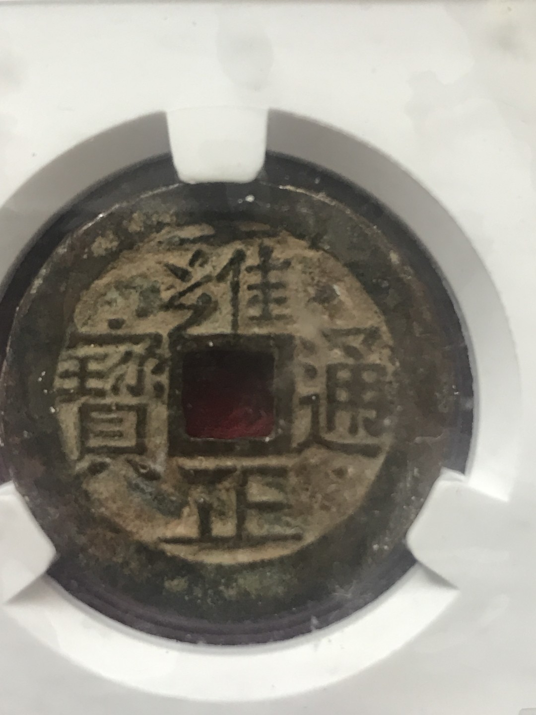 缤纷诚信拍566期 雍正通宝，宝泉局