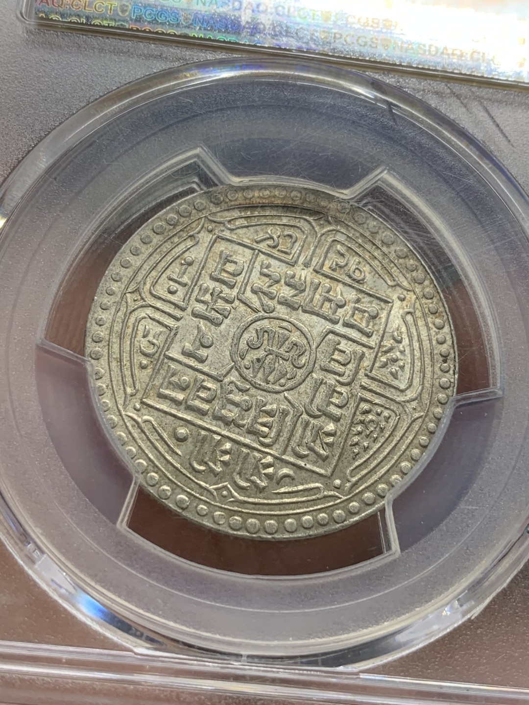 《竞宝斋》第91场-本周日，周一2场连拍（全场不限金额包邮） PCGS MS64 尼泊尔1927（尼历1984）年2莫哈百年银币，盒子有裂纹，转光好品相