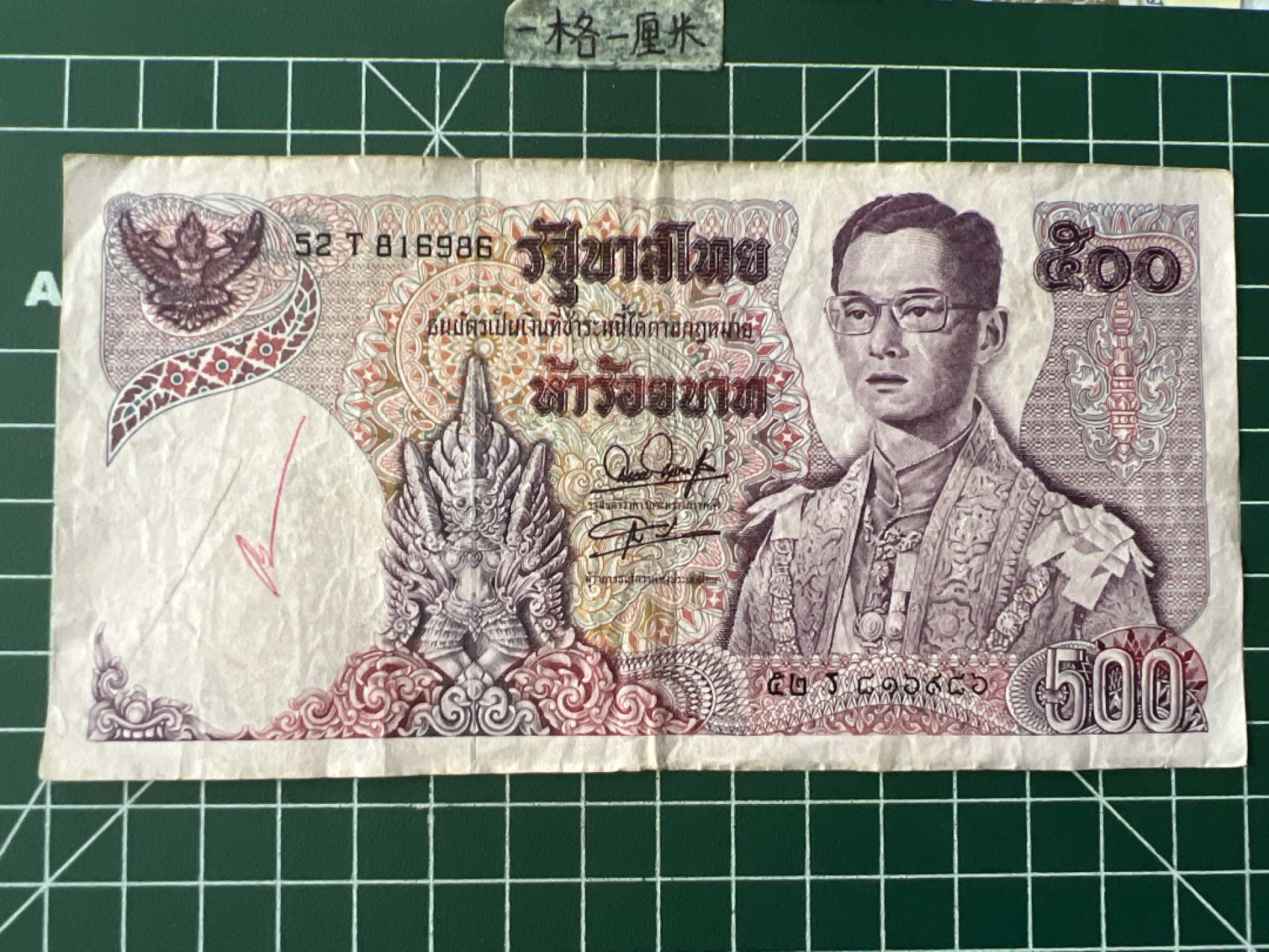 泡泡堂第七十二期   世界硬币纸币邮票专场（无押金，无佣金，捡漏，全场20包邮，偏远地区除外） 泰国70年代老版500铢