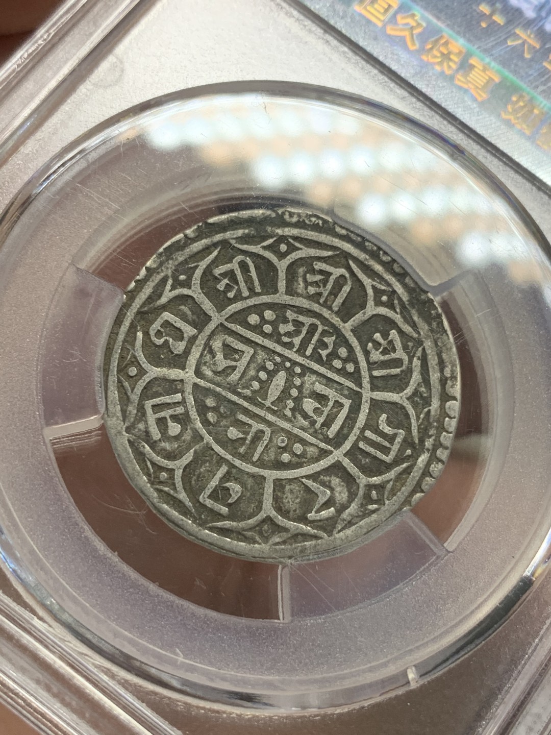 《竞宝斋》第91场-本周日，周一2场连拍（全场不限金额包邮） 尼泊尔 1764年 爱藏评级 1莫哈 银币 原味包浆