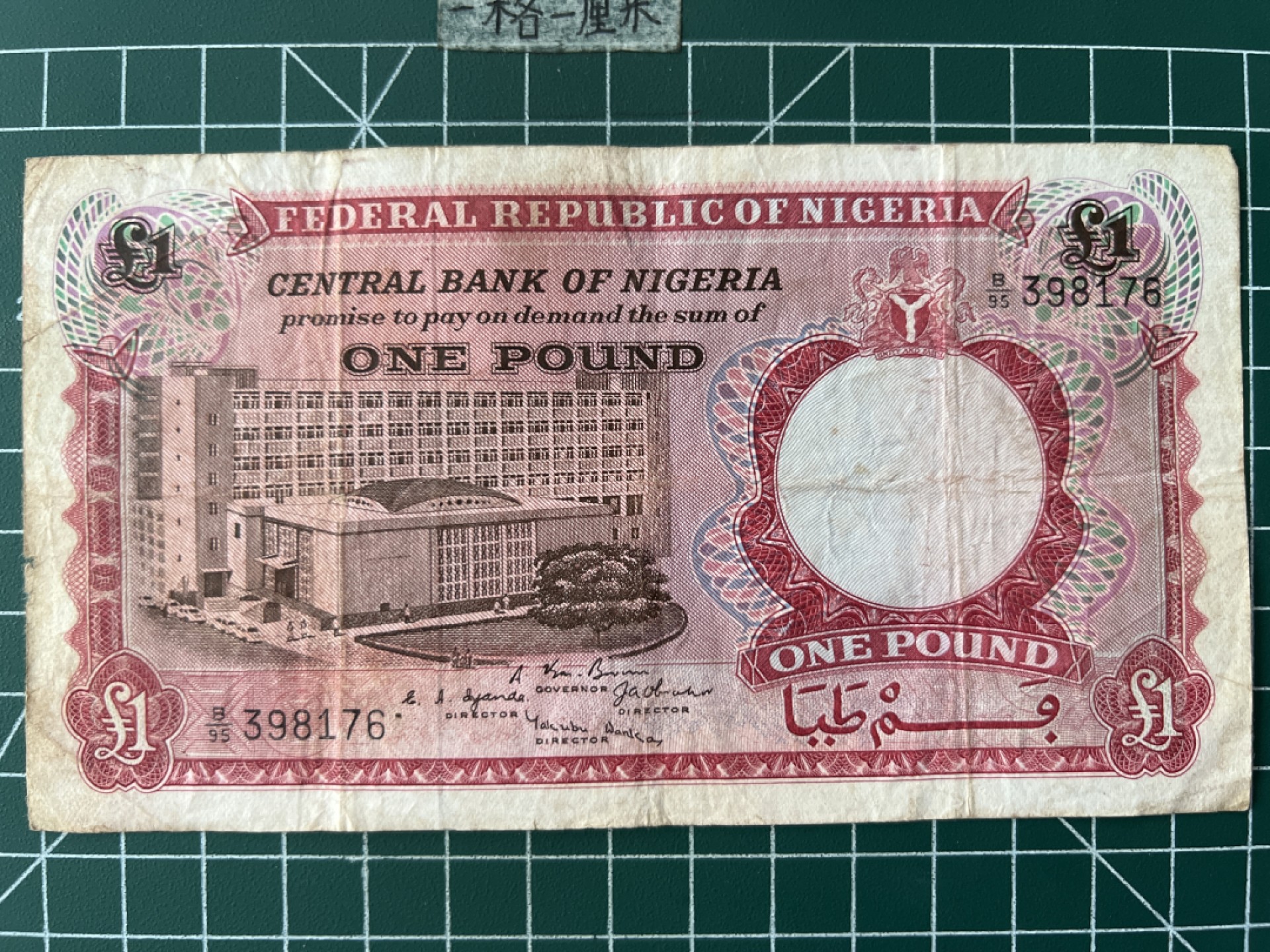 泡泡堂第七十二期   世界硬币纸币邮票专场（无押金，无佣金，捡漏，全场20包邮，偏远地区除外） 尼日利亚老版一镑