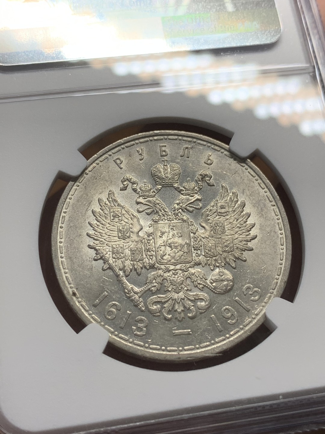 《竞宝斋》第91场-本周日，周一2场连拍（全场不限金额包邮） NGC-MS61 俄罗斯1913年 罗曼诺夫时期 1卢布大银币 大热品种