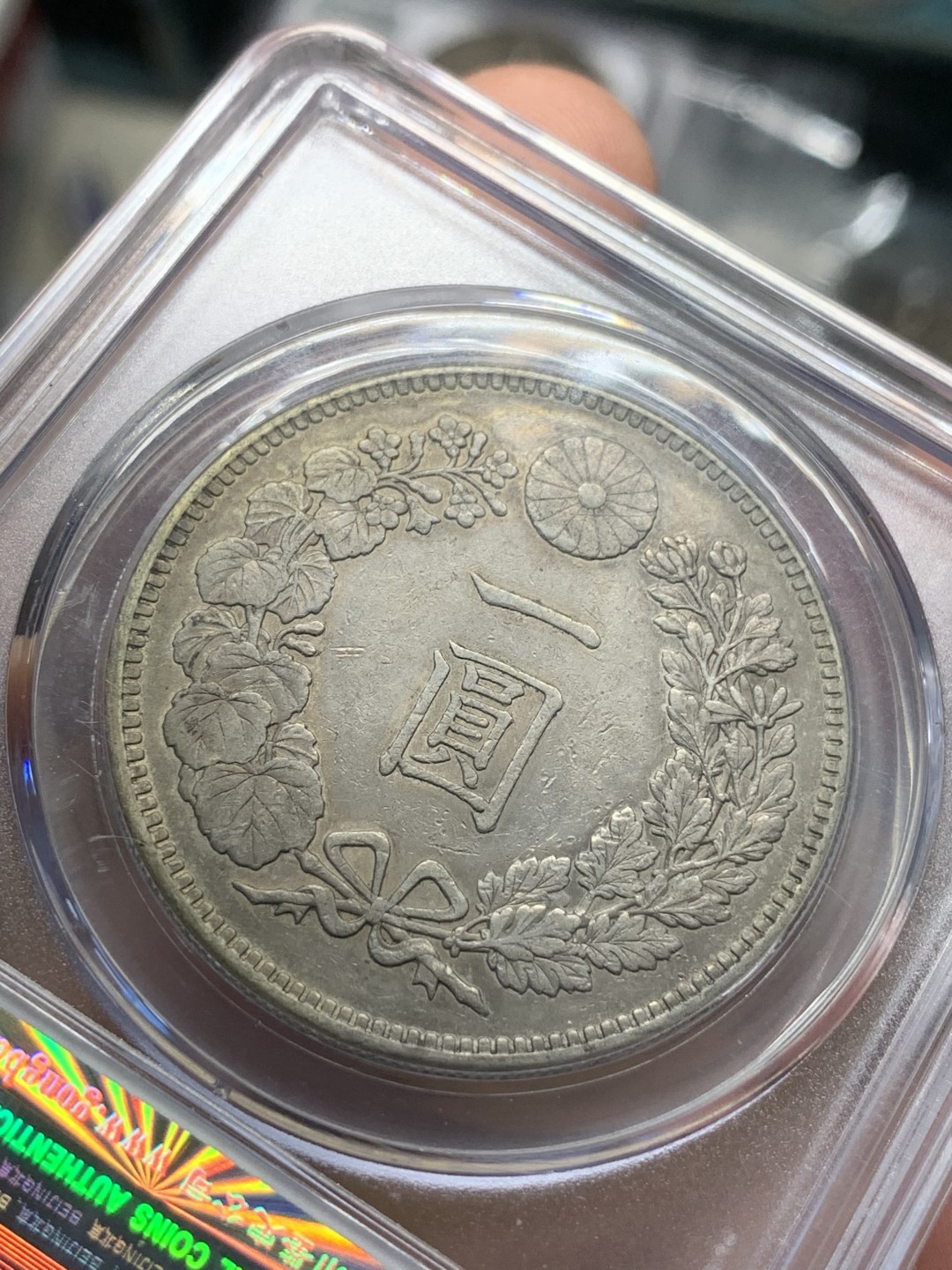 《竞宝斋》第91场-本周日，周一2场连拍（全场不限金额包邮） 公博评级 日本 1869年 明治二十九年 1元 日龙  银币 原味状态 细节见图