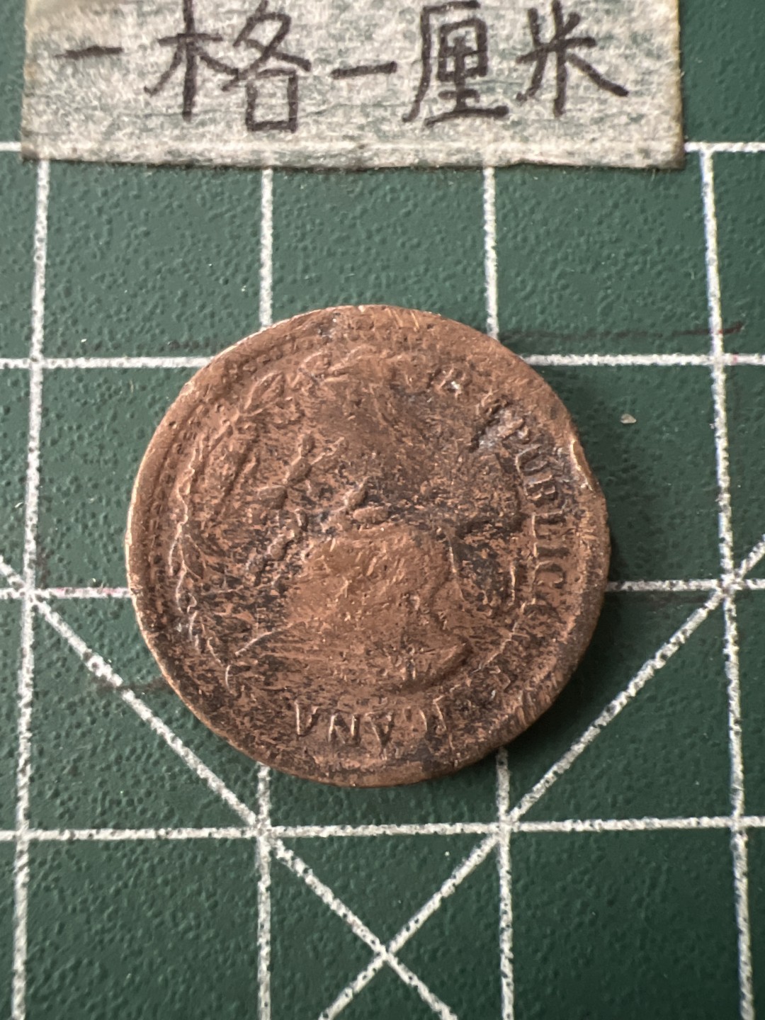 泡泡堂第七十二期   世界硬币纸币邮票专场（无押金，无佣金，捡漏，全场20包邮，偏远地区除外） 墨西哥1908年一分