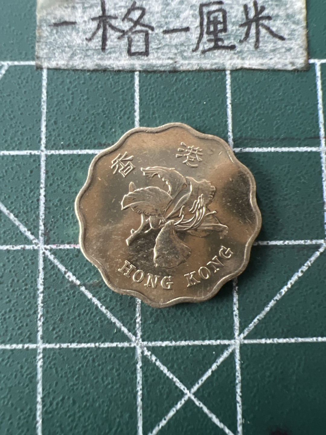 泡泡堂第七十二期   世界硬币纸币邮票专场（无押金，无佣金，捡漏，全场20包邮，偏远地区除外） 全新香港97年纪念二毫