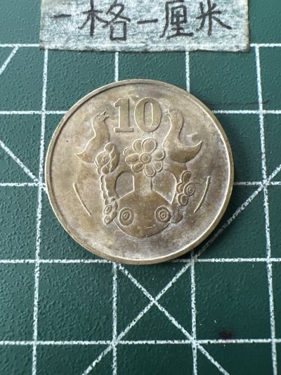 泡泡堂第七十二期   世界硬币纸币邮票专场（无押金，无佣金，捡漏，全场20包邮，偏远地区除外） - 塞浦路斯十分