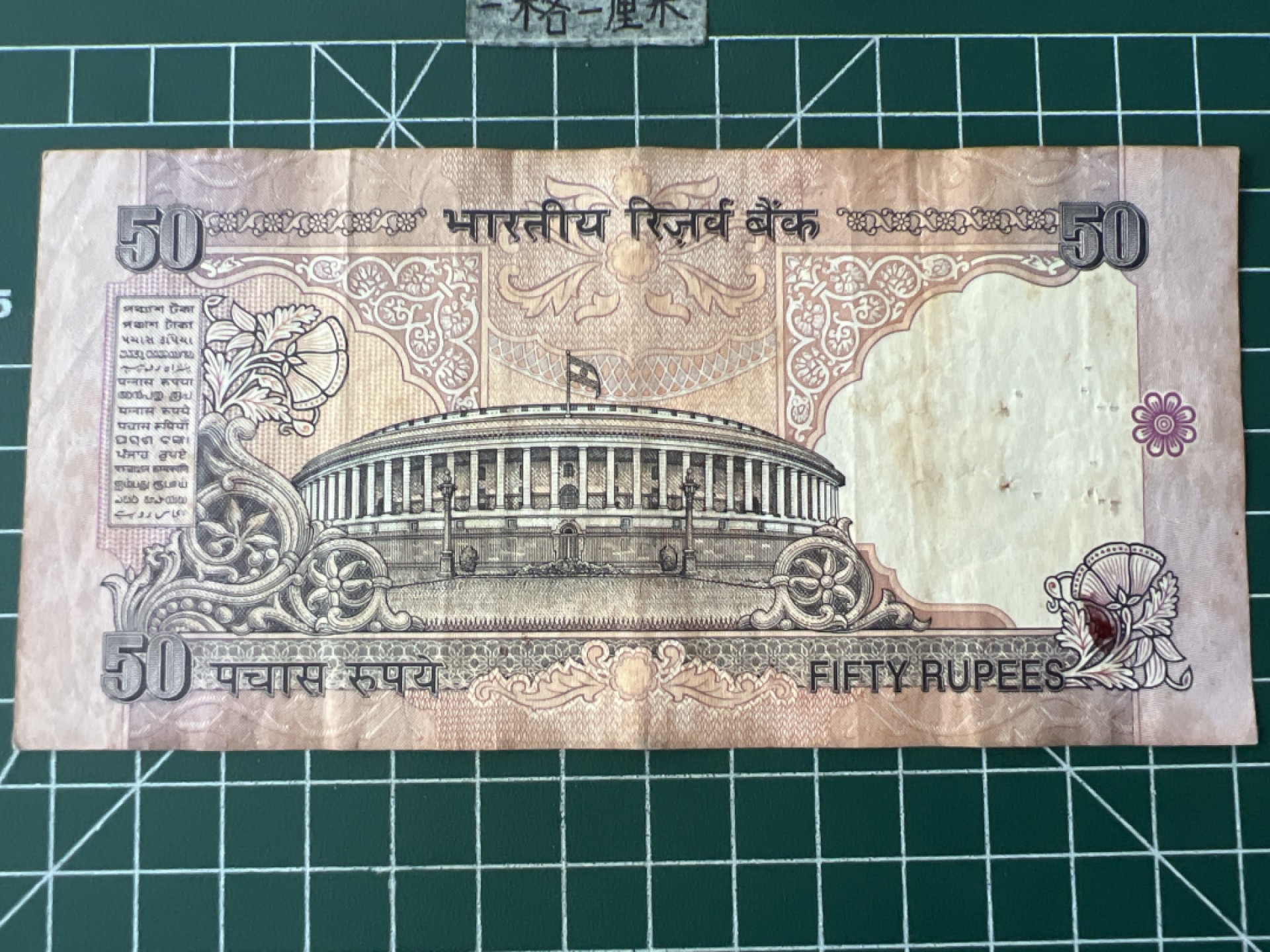 泡泡堂第七十二期   世界硬币纸币邮票专场（无押金，无佣金，捡漏，全场20包邮，偏远地区除外） 印度50卢比