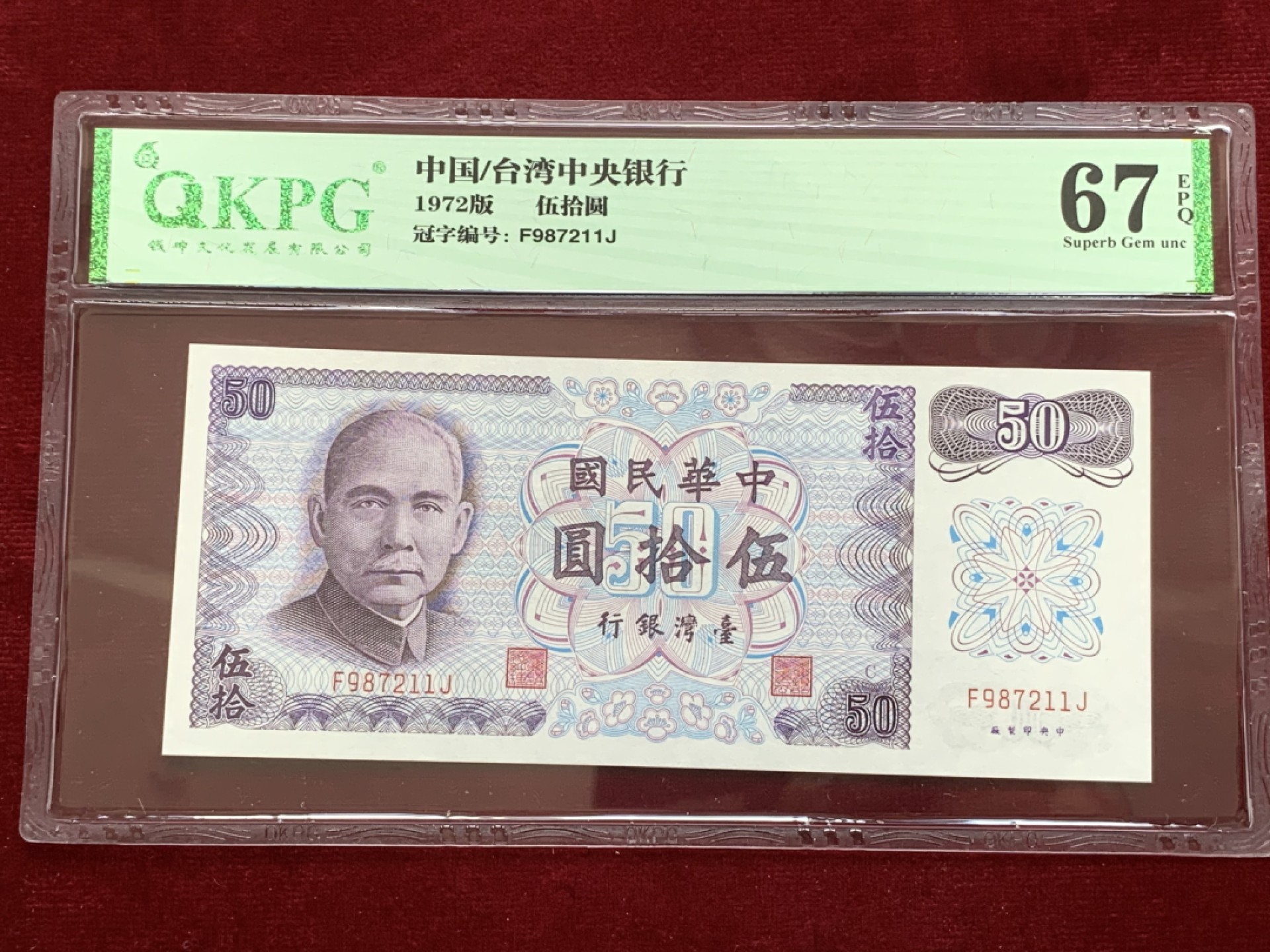 《竞宝斋》第91场-本周日，周一2场连拍（全场不限金额包邮） 五连号 钱坤评级-67EPQ 中国台湾 1972年 孙中山像50元新台币 高分难得 五连号高分更难得 都是67高分品相 