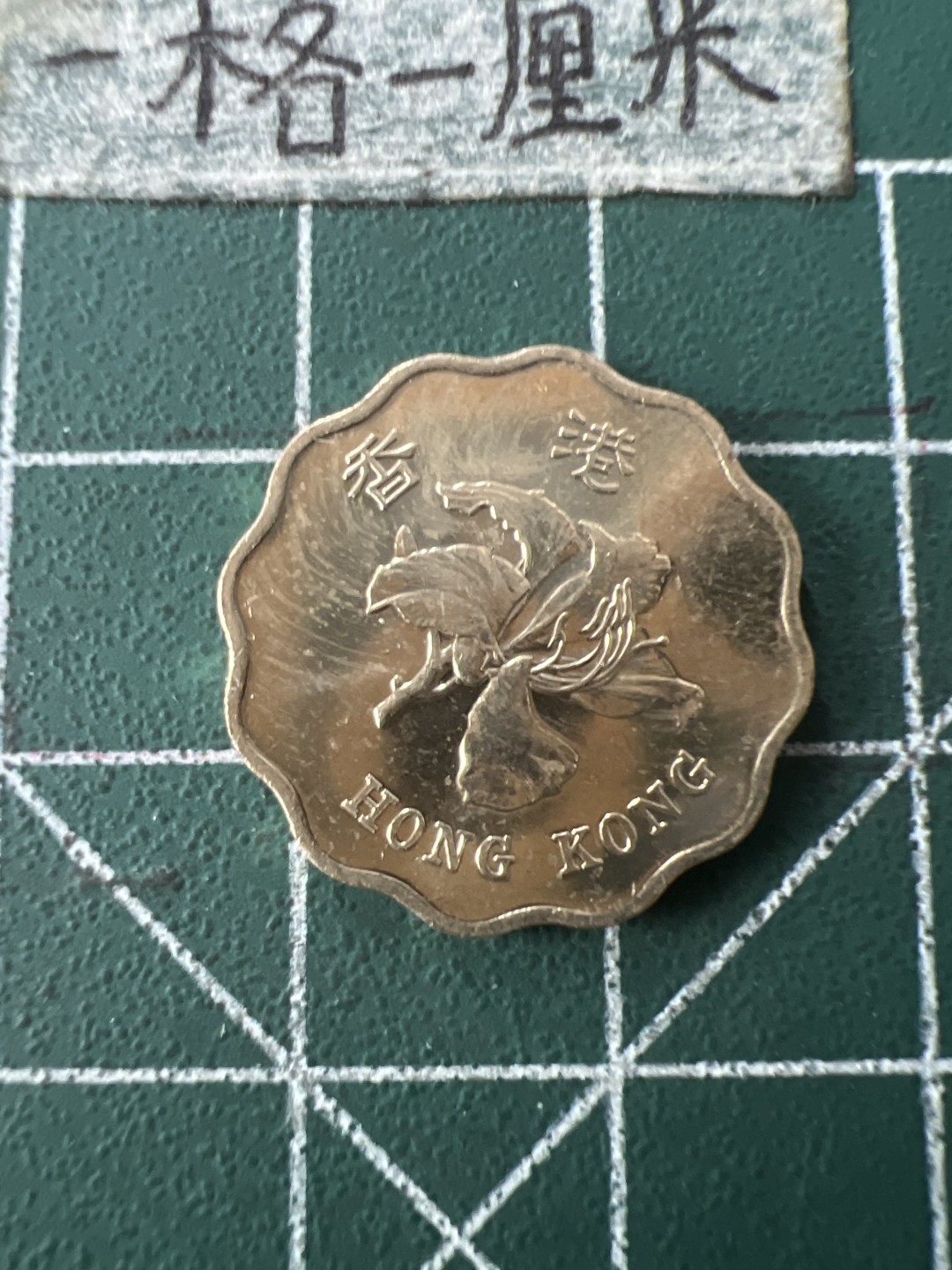 泡泡堂第七十二期   世界硬币纸币邮票专场（无押金，无佣金，捡漏，全场20包邮，偏远地区除外） 全新香港97年纪念二毫