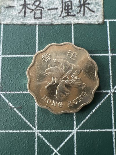 泡泡堂第七十二期   世界硬币纸币邮票专场（无押金，无佣金，捡漏，全场20包邮，偏远地区除外） - 全新香港97年纪念二毫