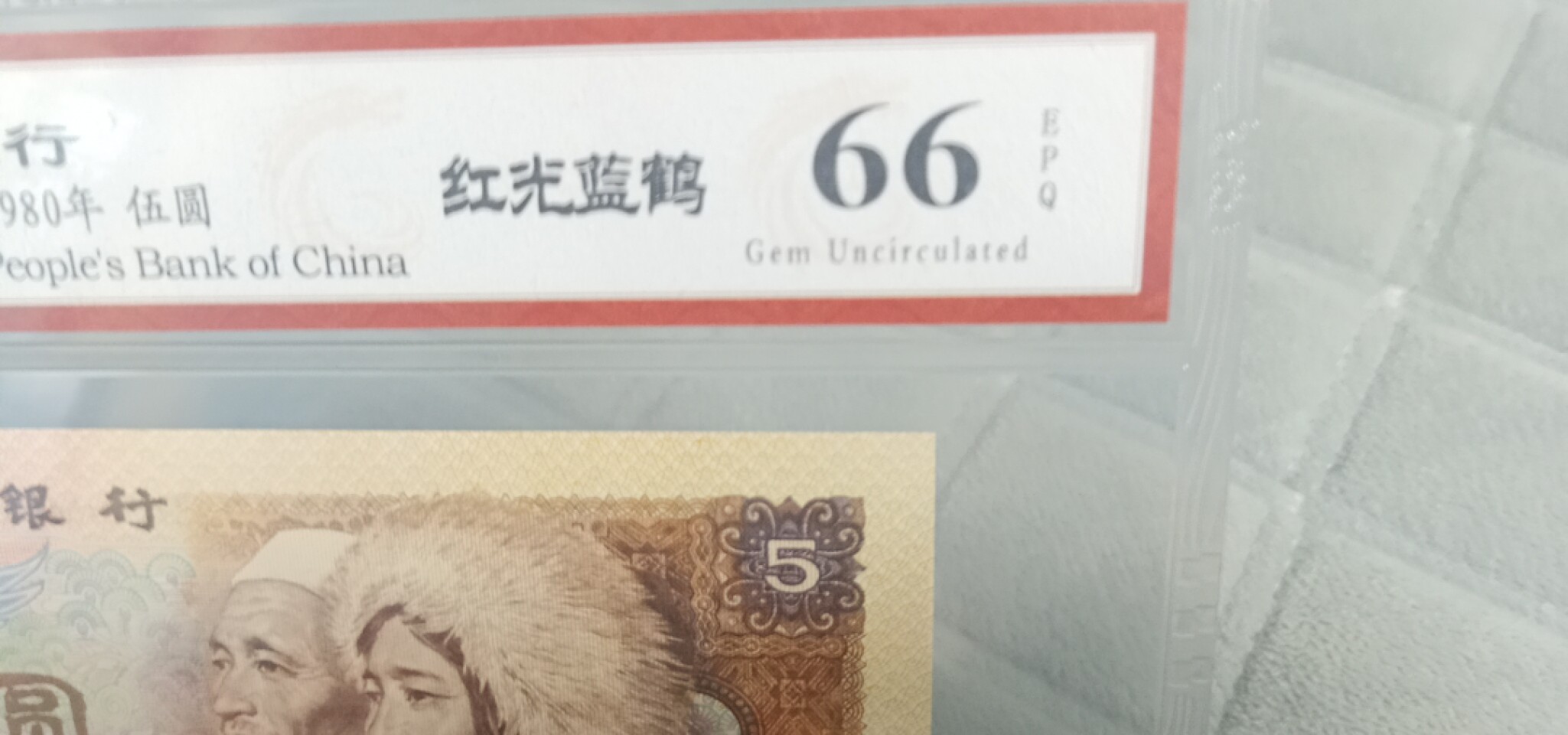 小英开心拍第596期 805红光蓝鹤一张，双尾天印评级