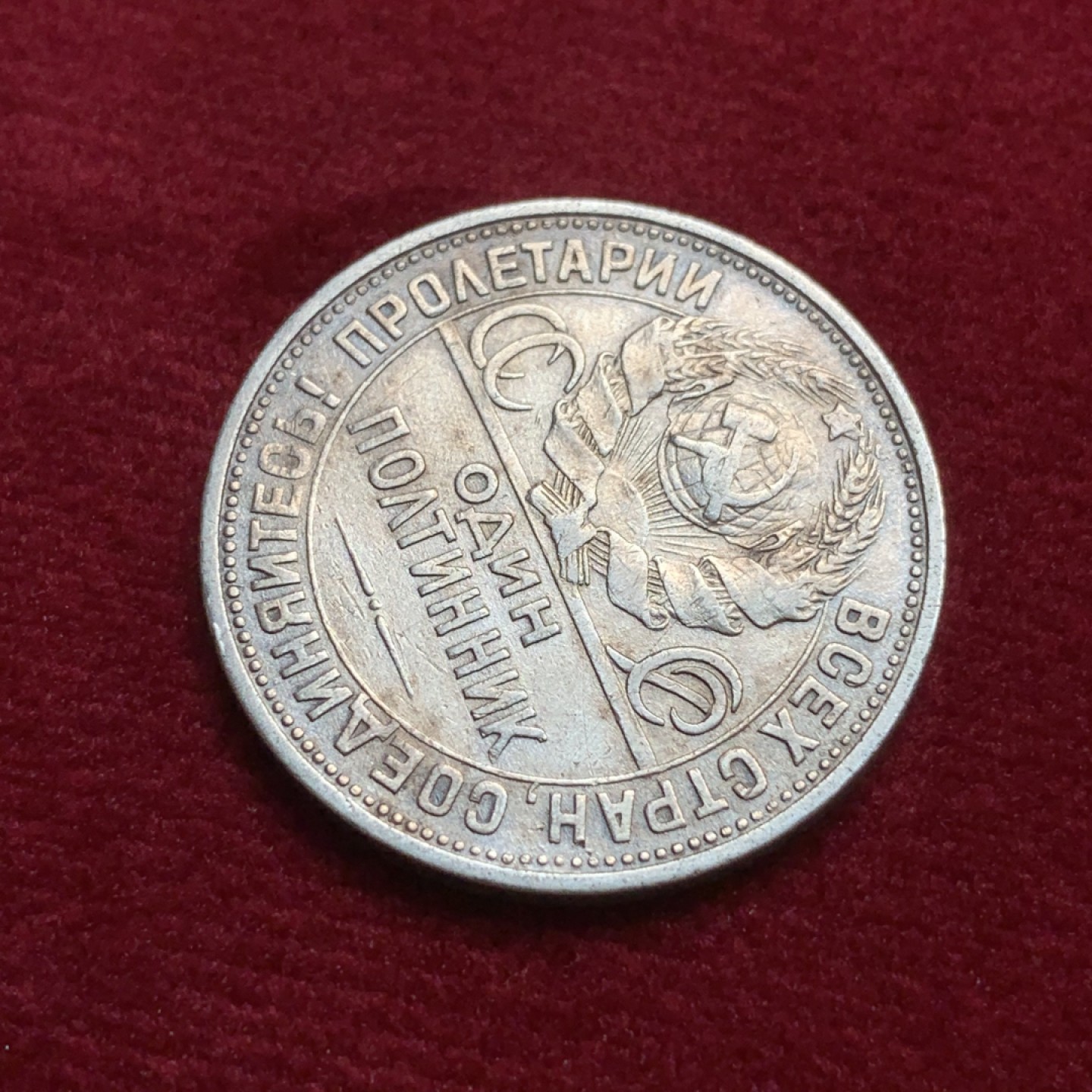 《竞宝斋》第91场-本周日，周一2场连拍（全场不限金额包邮） 苏联1924年 打铁50戈比银币 1枚  原味 包浆 细节不错