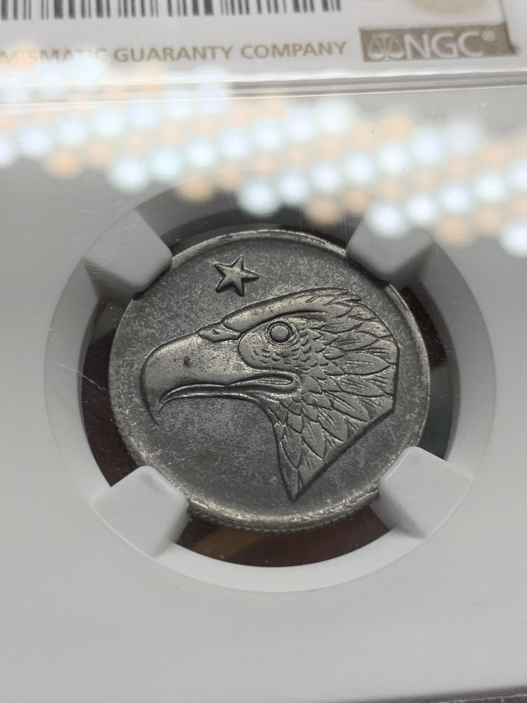 《竞宝斋》第91场-本周日，周一2场连拍（全场不限金额包邮） NGC AU58 1920年德国亚琛鹰头50芬尼铁币 品相一流 NGC更高分仅有５枚　国内少见　已然可以收藏