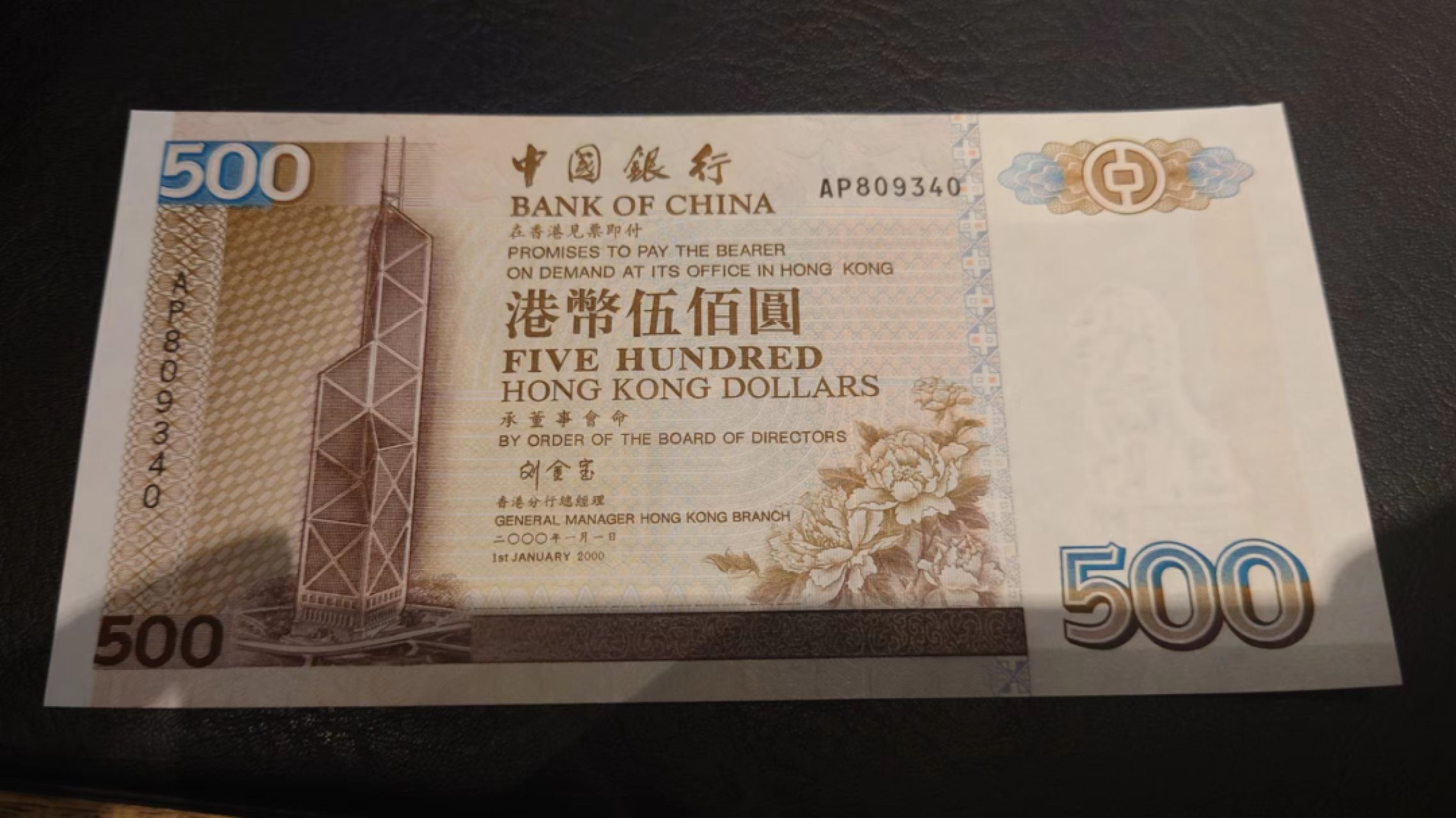 限时团购~港澳币靓号专场（8.29-31）0佣金，1000以上包邮（微信13818877788） 【AP809340】2000年香港中国银行500元 刘金宝签名少见 全新UNC无斑 