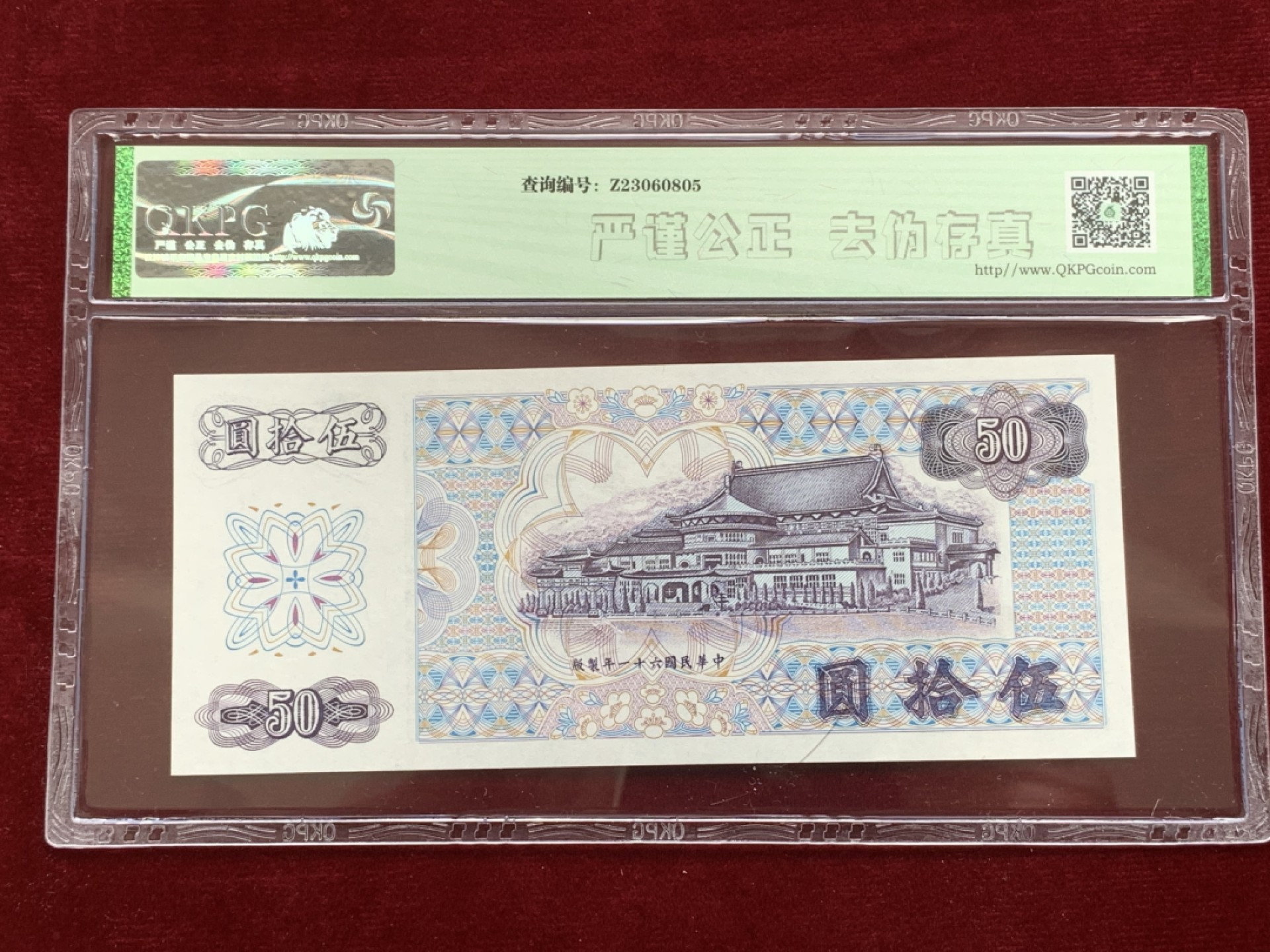 《竞宝斋》第91场-本周日，周一2场连拍（全场不限金额包邮） 五连号 钱坤评级-67EPQ 中国台湾 1972年 孙中山像50元新台币 高分难得 五连号高分更难得 都是67高分品相 