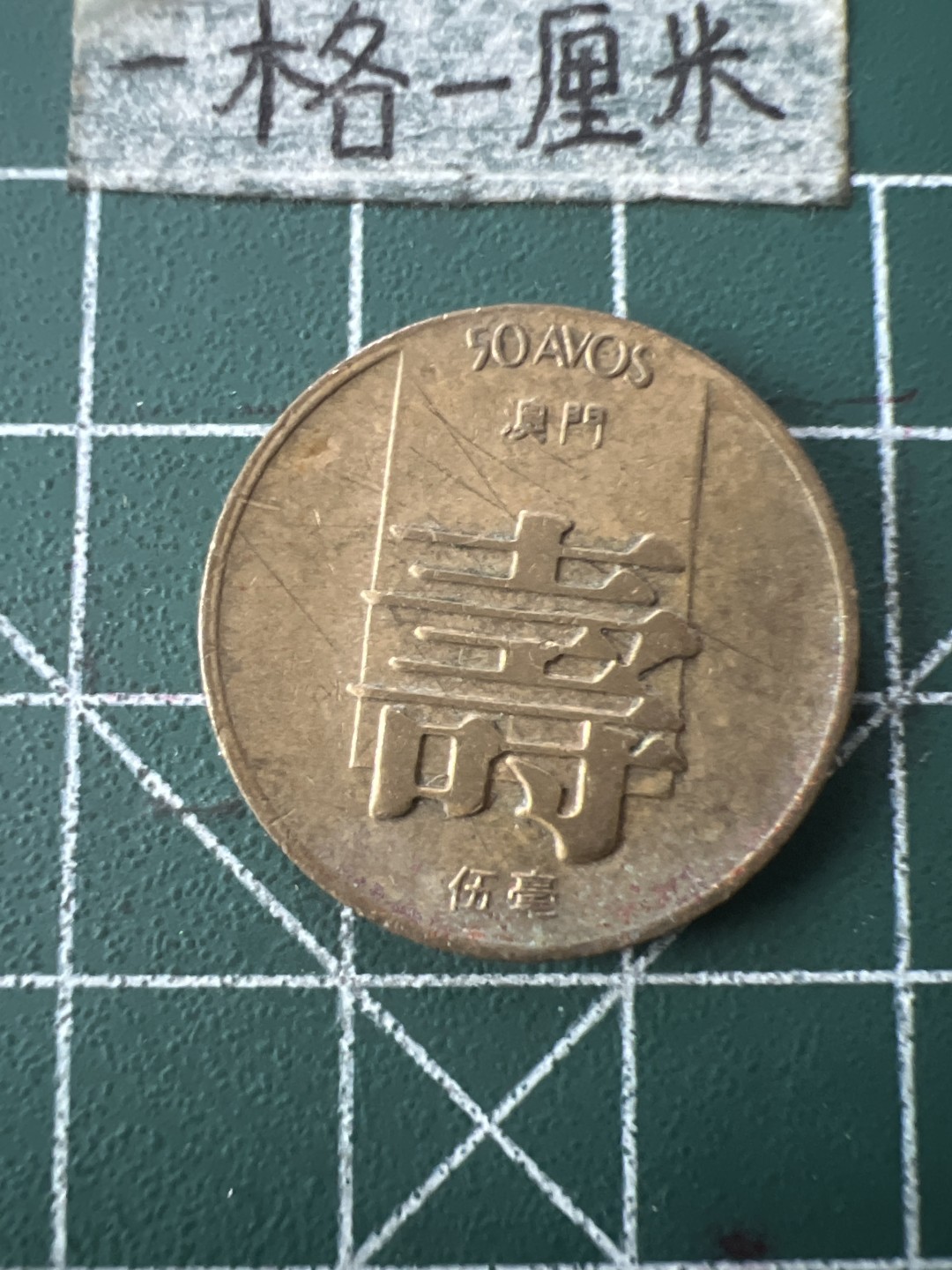 泡泡堂第七十二期   世界硬币纸币邮票专场（无押金，无佣金，捡漏，全场20包邮，偏远地区除外） 澳门寿字一枚