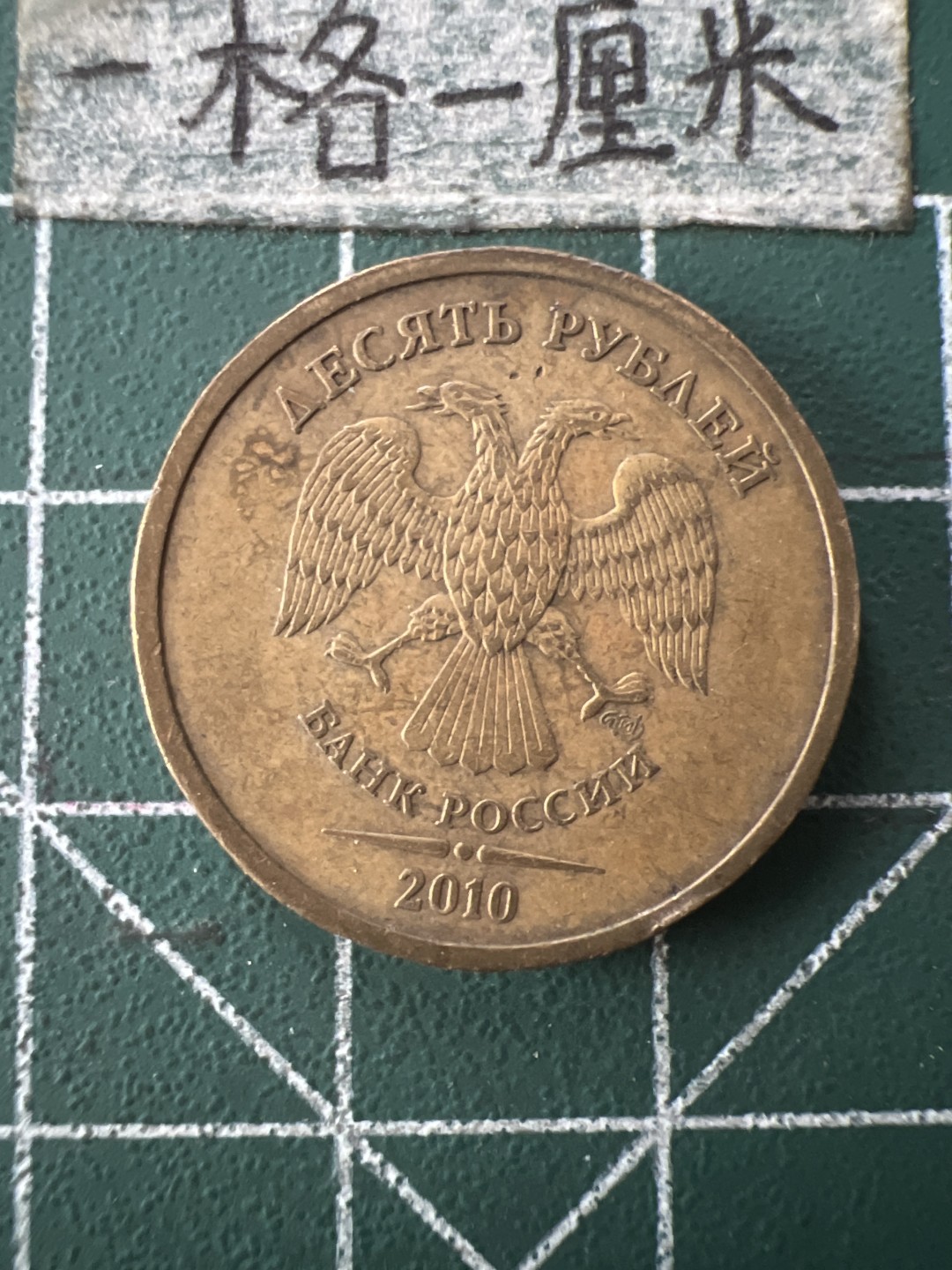 泡泡堂第七十二期   世界硬币纸币邮票专场（无押金，无佣金，捡漏，全场20包邮，偏远地区除外） 俄罗斯十卢布