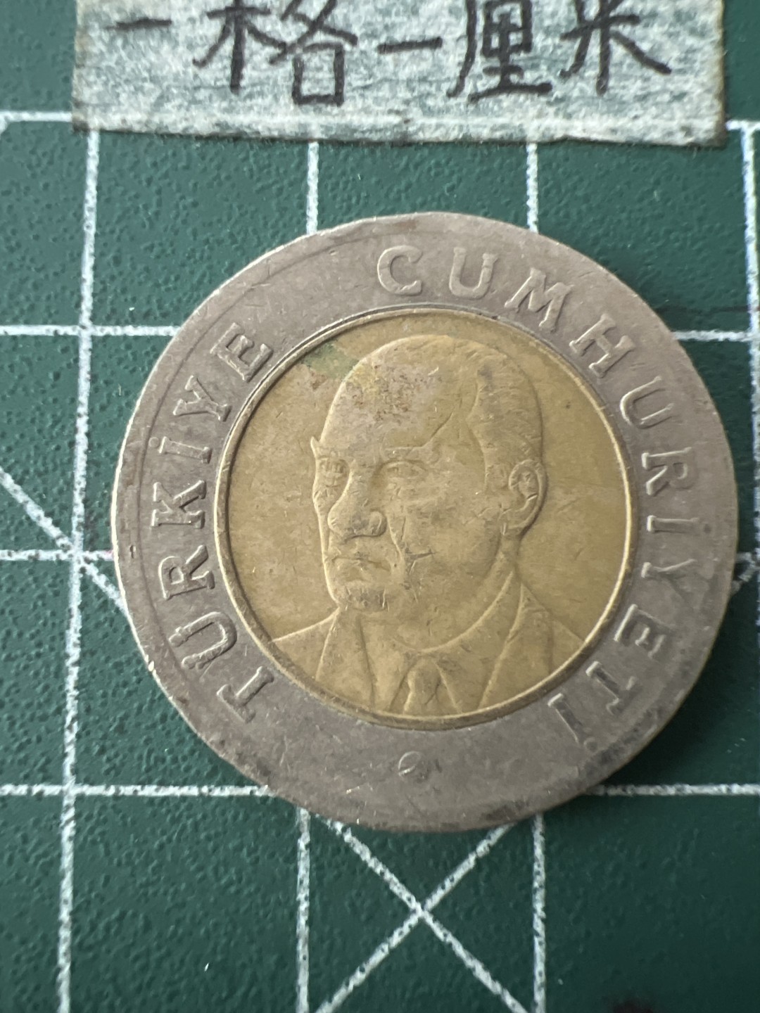 泡泡堂第七十二期   世界硬币纸币邮票专场（无押金，无佣金，捡漏，全场20包邮，偏远地区除外） 土耳其双色一元