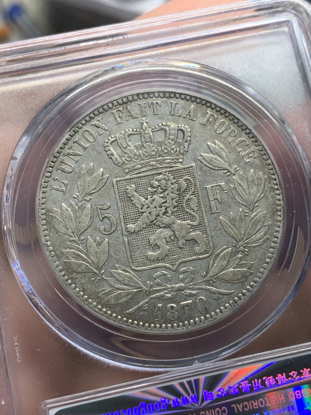 《竞宝斋》第91场-本周日，周一2场连拍（全场不限金额包邮） 公博 AU53 比利时 1870年 比利时5法郎 利奥波德二世银币