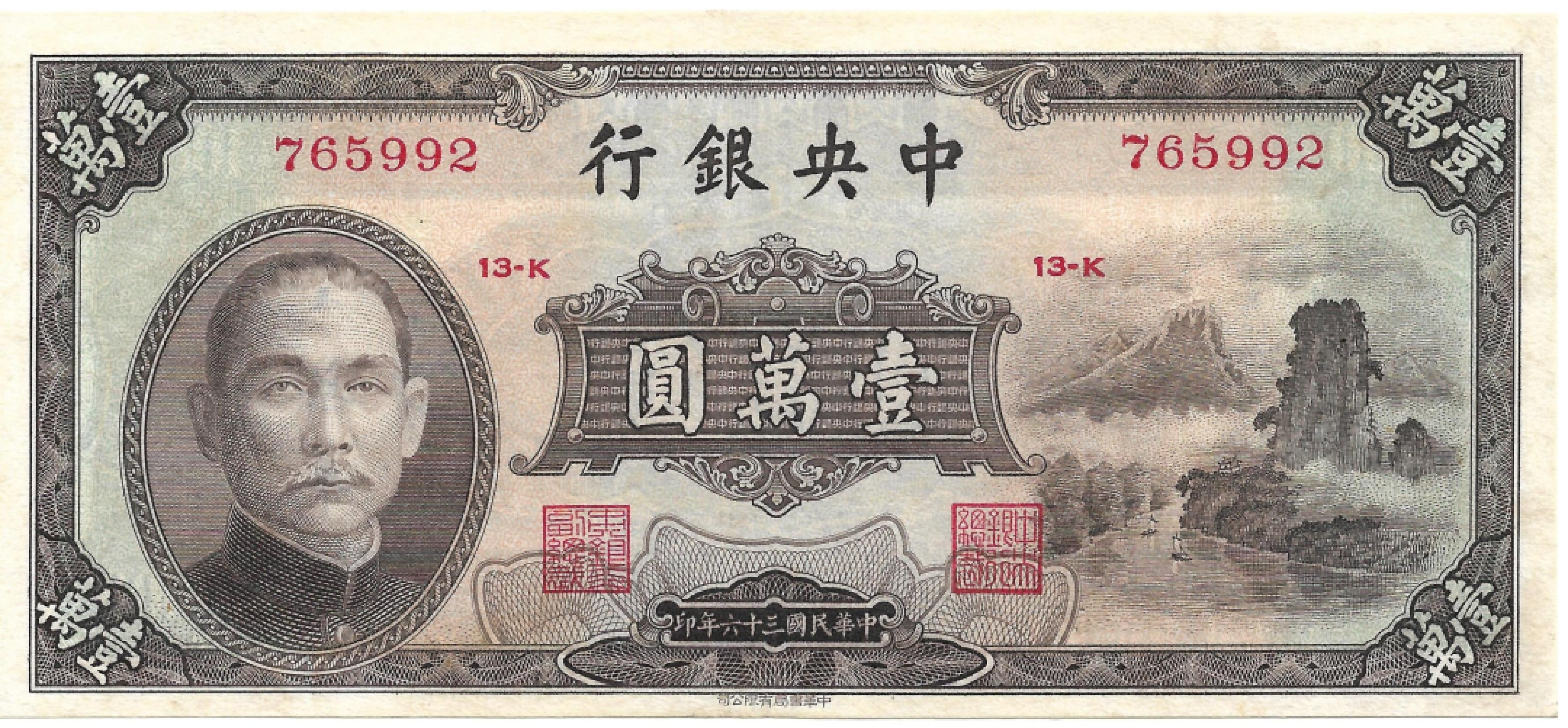 【中央银行】民国三十六年壹万圆，名誉品小山水