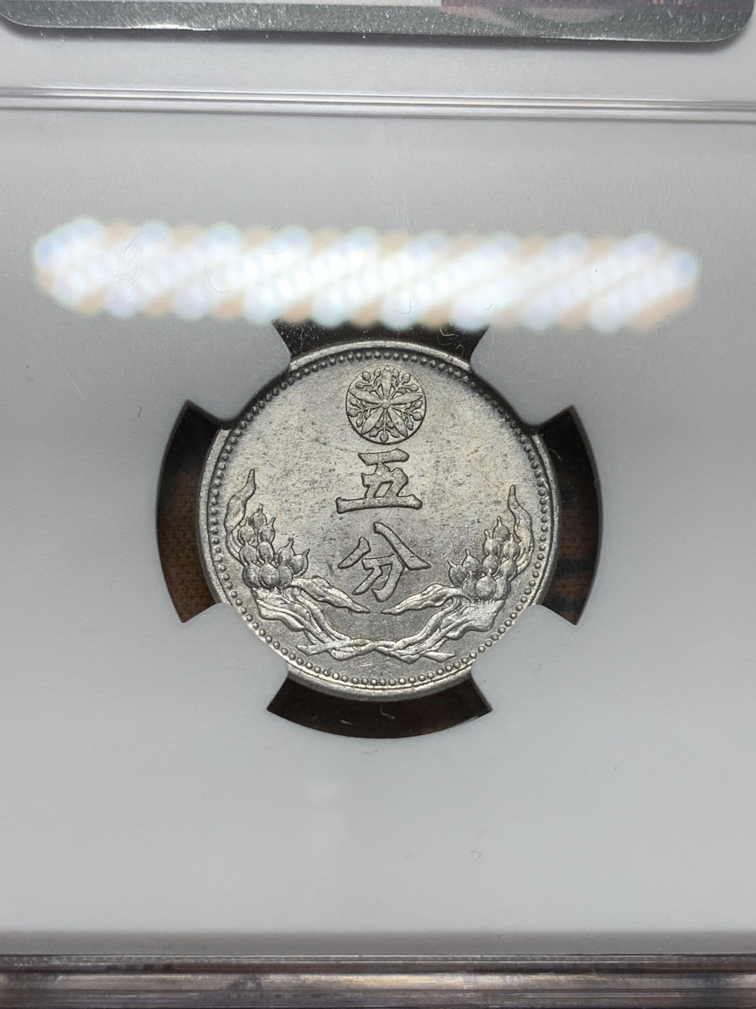 《竞宝斋》第91场-本周日，周一2场连拍（全场不限金额包邮） NGC-MS61 伪满洲国康德九年（1942）5分 铝币