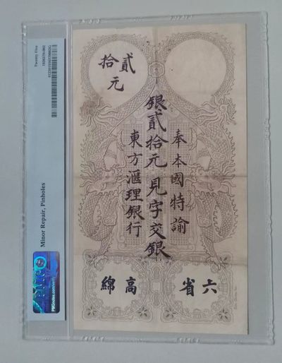 世家收藏第⑧期九月号邮票钱币专场（自动截拍） - 【百年老钞】法属印度支那东方汇理银行1920年版20圆PMG25 汉字钞“高棉六省” 极稀有