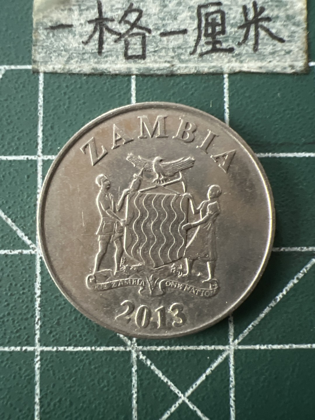 泡泡堂第七十二期   世界硬币纸币邮票专场（无押金，无佣金，捡漏，全场20包邮，偏远地区除外） 赞比亚一元