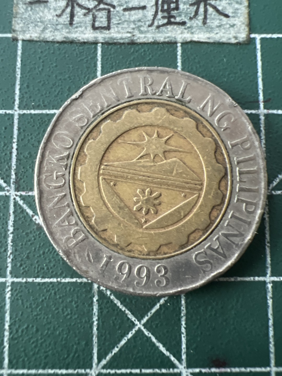 泡泡堂第七十二期   世界硬币纸币邮票专场（无押金，无佣金，捡漏，全场20包邮，偏远地区除外） 菲律宾双色10P