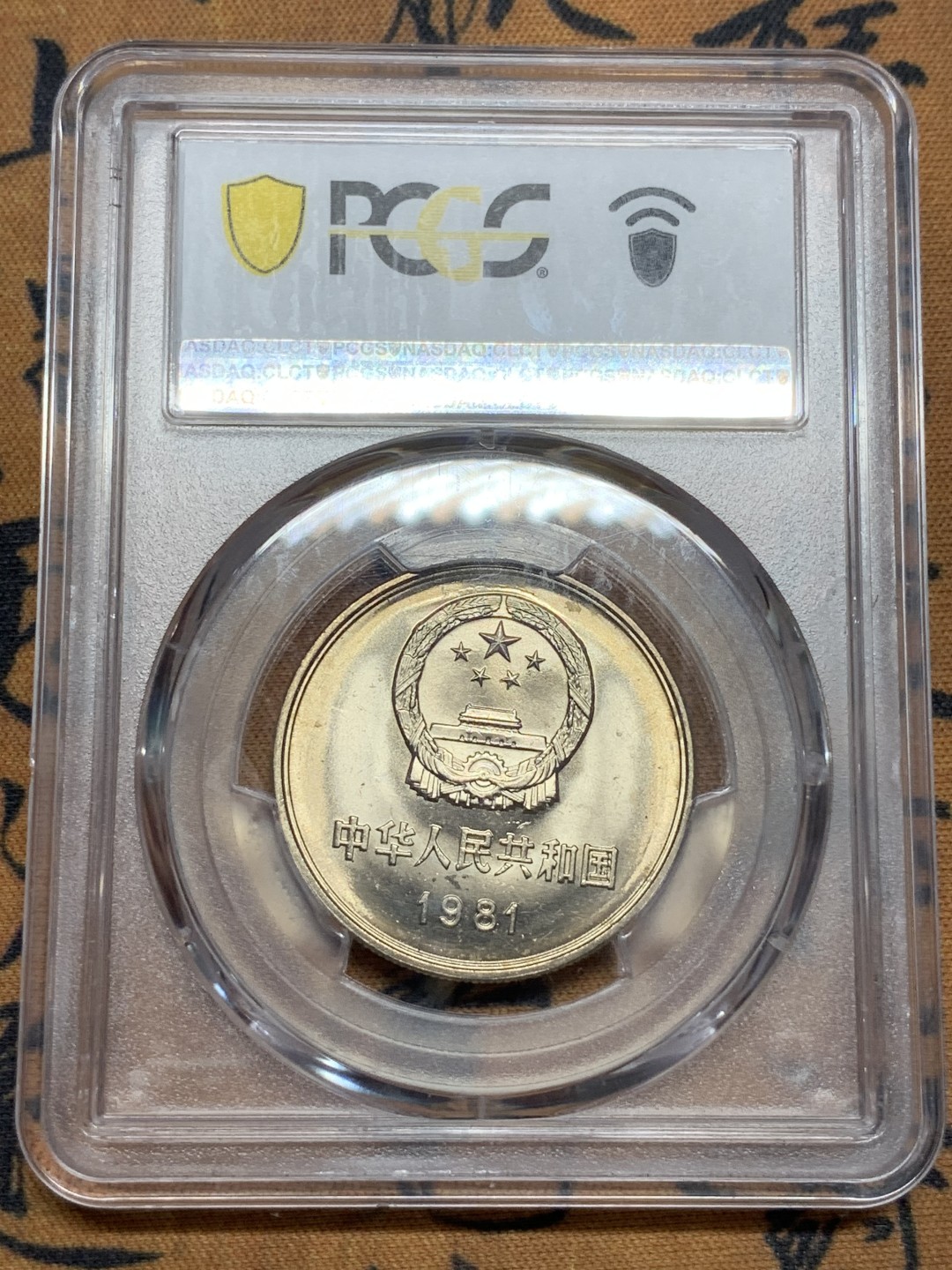 《竞宝斋》第91场-本周日，周一2场连拍（全场不限金额包邮） PCGS-MS65 中华人民共和国 1981年 长城币壹元 光泽熠熠