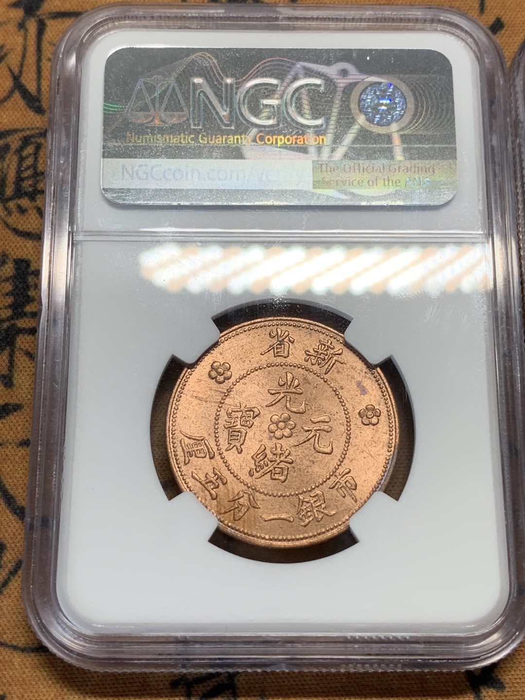 《竞宝斋》第91场-本周日，周一2场连拍（全场不限金额包邮） NGC-63RB 新疆1906年1分5厘、1910年10分红钱后铸铜币两枚 带车轮转光