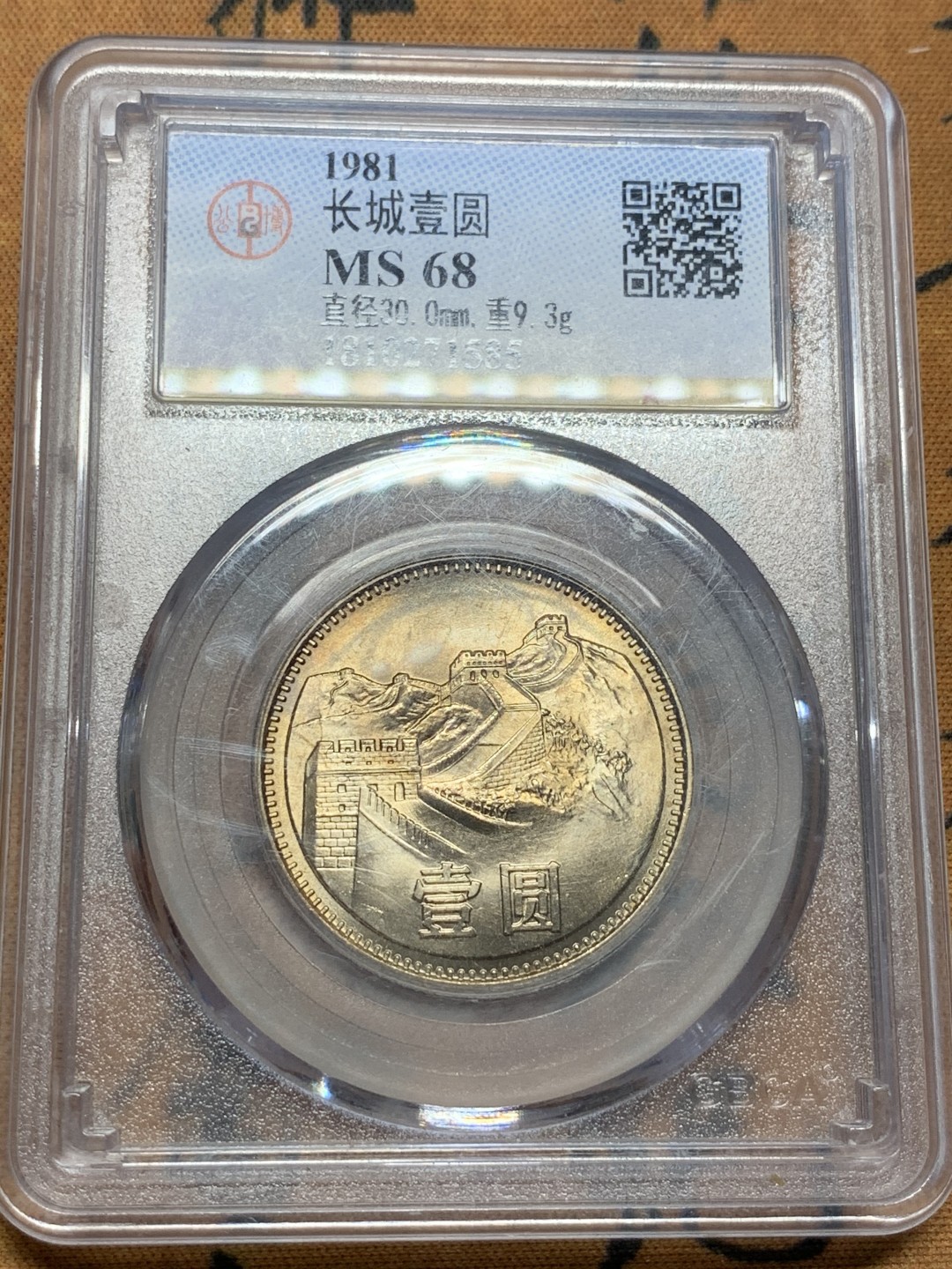 《竞宝斋》第91场-本周日，周一2场连拍（全场不限金额包邮） 公博-MS68 中华人民共和国 1981年 长城币壹元 卷拆原光 底板完美