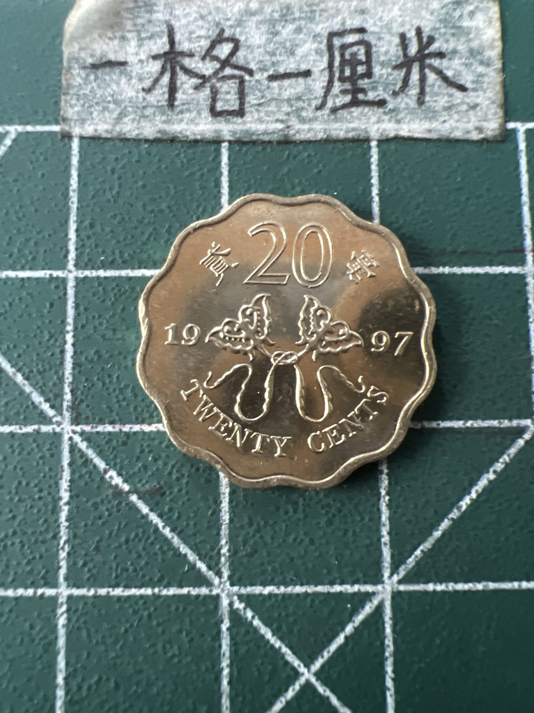 泡泡堂第七十二期   世界硬币纸币邮票专场（无押金，无佣金，捡漏，全场20包邮，偏远地区除外） 全新香港97年纪念二毫