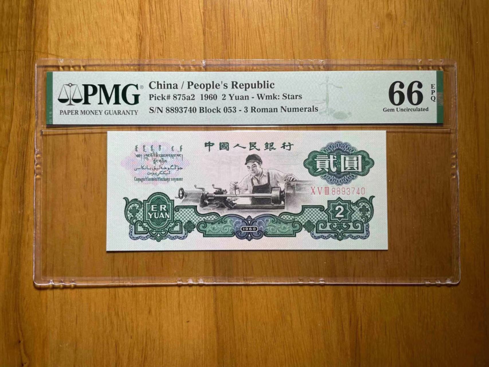 【华誉大咖】2113期拍卖 星车 88开头 刀评状态好 灯下无斑 PMG66E 053-8893740