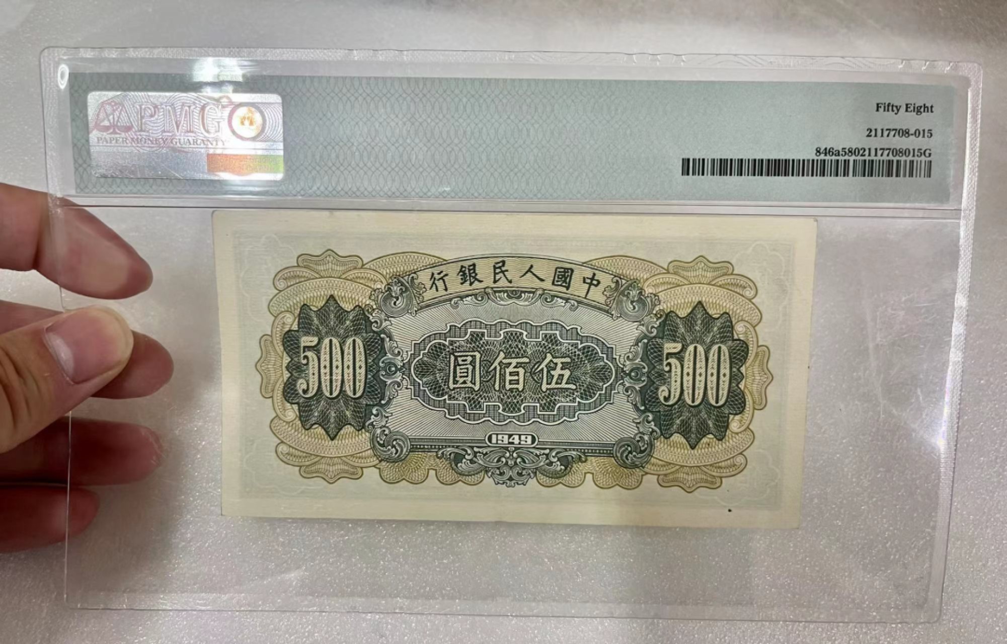 【华誉大咖】2114期拍卖 一版收割机500元 对子身 PMG58 432-57755665