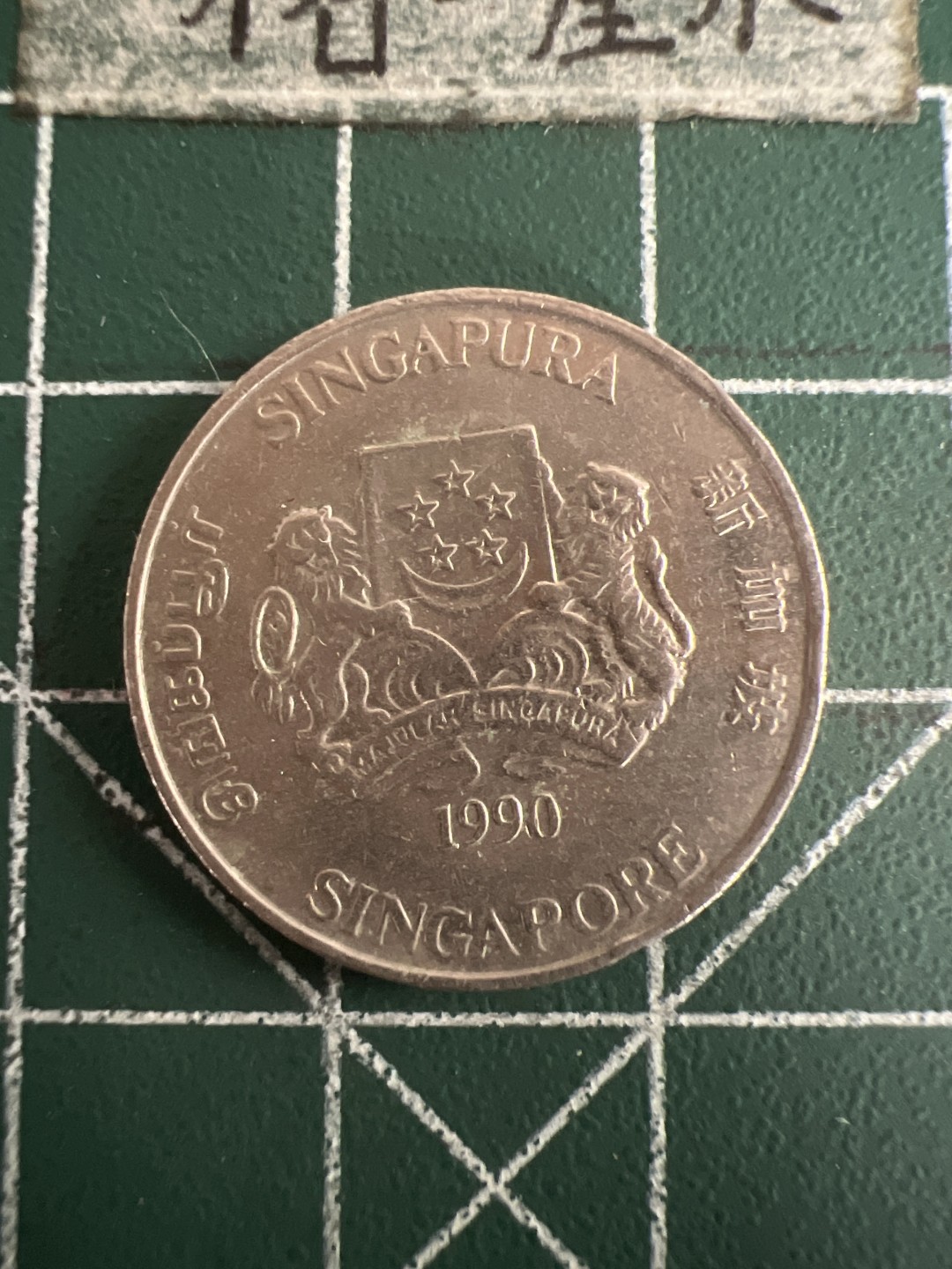 泡泡堂第七十三期  世界硬币纪念章邮票专场（无押金，无佣金，捡漏，全场20包邮，偏远地区除外） 新加坡二十分