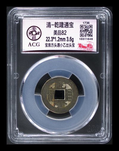 爱藏评级  清代 古币拍场 - 爱藏评级—清—乾隆通宝—宝泉方头通小乙出头宝，不多见的小乙版别，乙字上横很短，所以称之为小乙