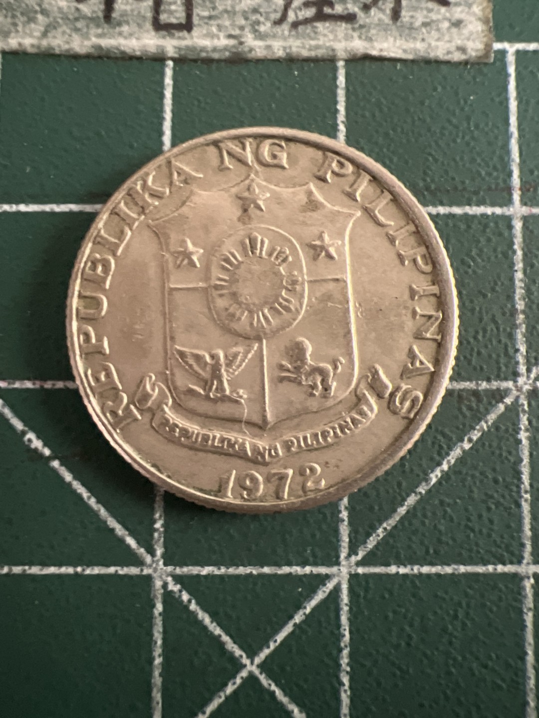 泡泡堂第七十三期  世界硬币纪念章邮票专场（无押金，无佣金，捡漏，全场20包邮，偏远地区除外） 菲律宾72年25分