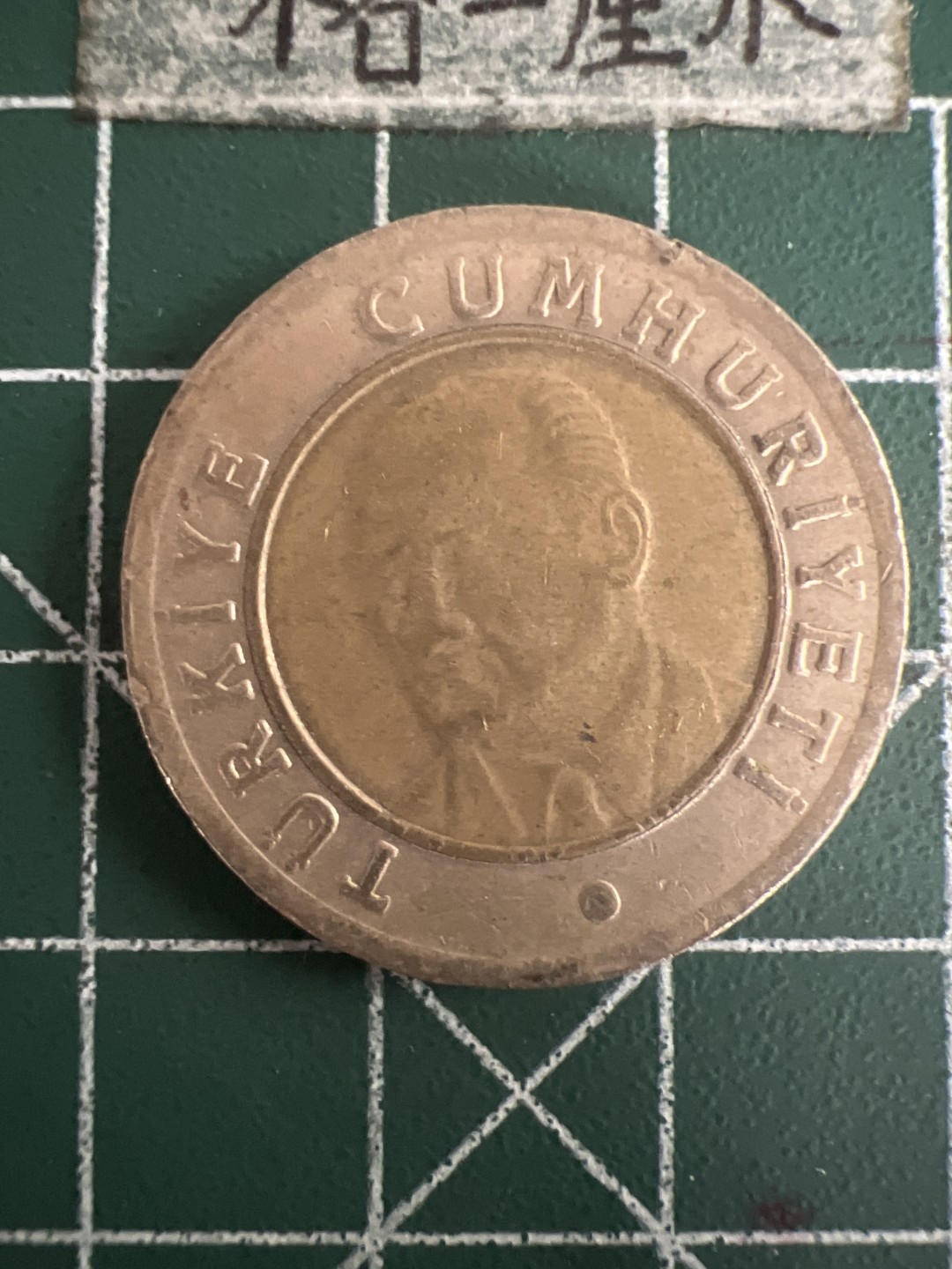 泡泡堂第七十三期  世界硬币纪念章邮票专场（无押金，无佣金，捡漏，全场20包邮，偏远地区除外） 土耳其双色一元