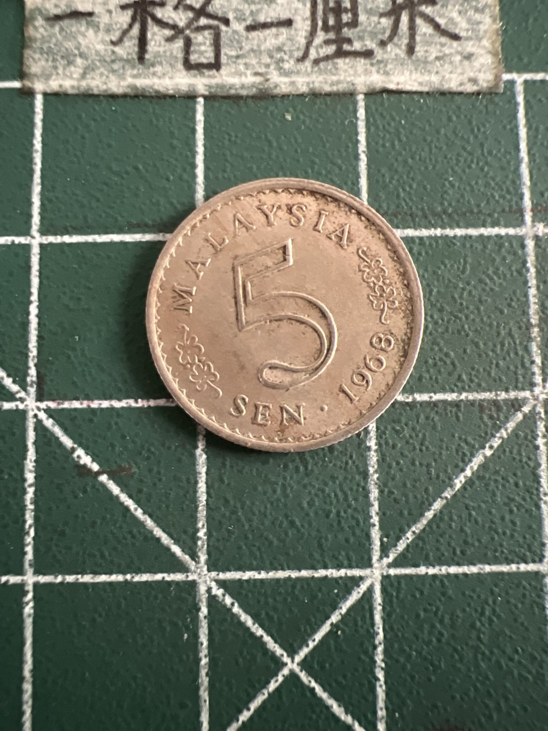 泡泡堂第七十三期  世界硬币纪念章邮票专场（无押金，无佣金，捡漏，全场20包邮，偏远地区除外） 马来西亚68年5分