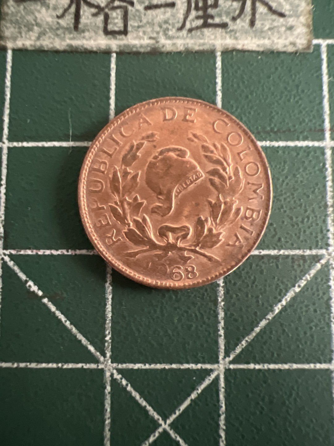 泡泡堂第七十三期  世界硬币纪念章邮票专场（无押金，无佣金，捡漏，全场20包邮，偏远地区除外） 哥伦比亚68年一分