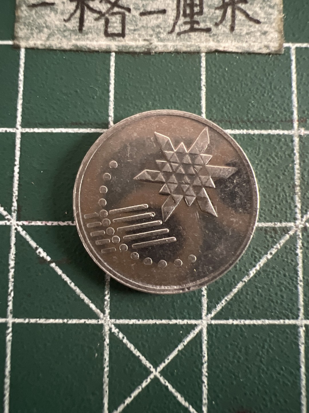 泡泡堂第七十三期  世界硬币纪念章邮票专场（无押金，无佣金，捡漏，全场20包邮，偏远地区除外） 马来西亚新十分