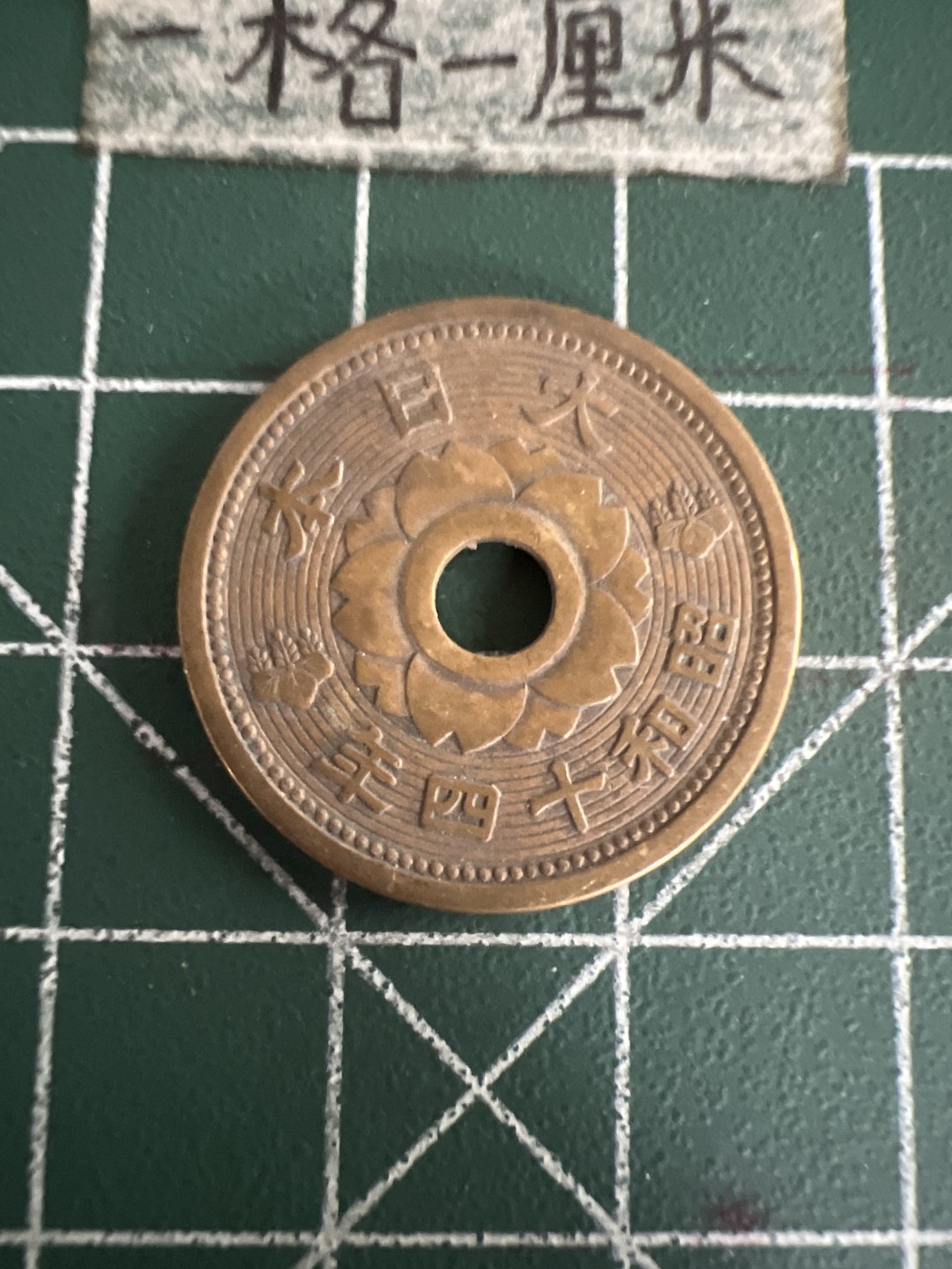 泡泡堂第七十三期  世界硬币纪念章邮票专场（无押金，无佣金，捡漏，全场20包邮，偏远地区除外） 日本昭和十四年十钱