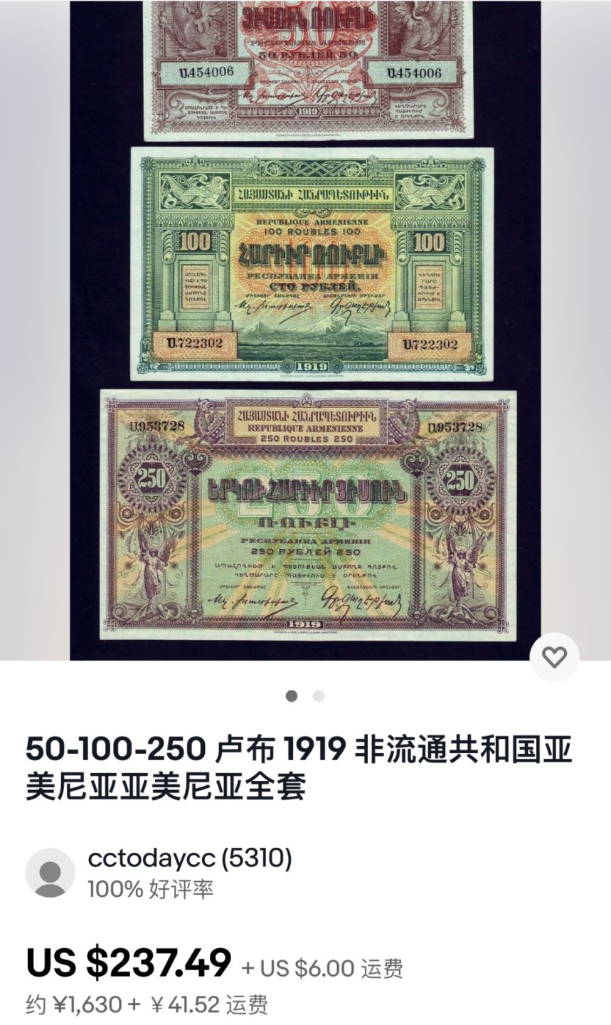 【Blue Auction】✨世界纸币精拍第218期【精】——安彻尔和安娜 【一组3张全套 百年风云】亚美尼亚 1919年50-100-250卢布 全新UNC  设计精美特色