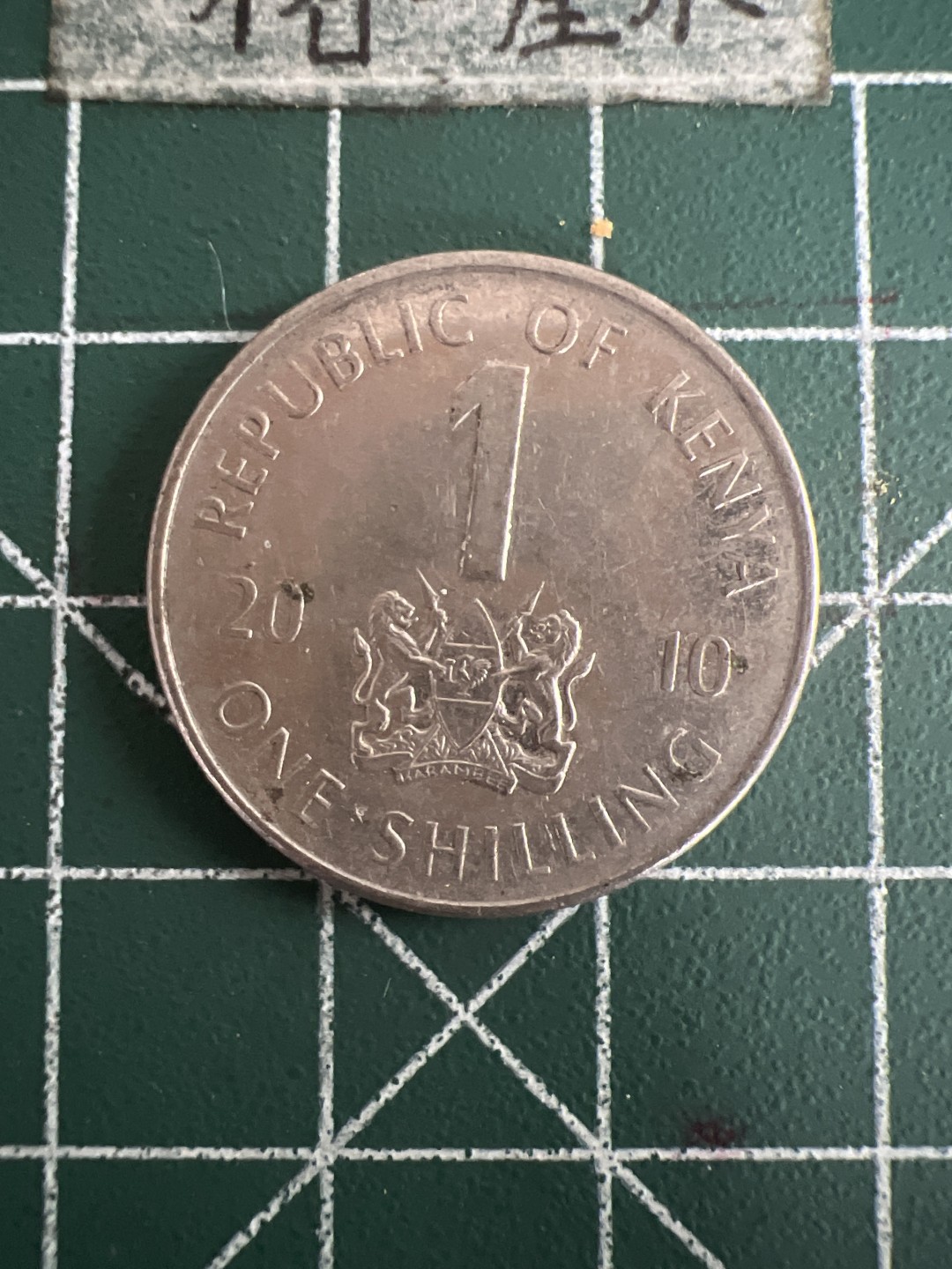 泡泡堂第七十三期  世界硬币纪念章邮票专场（无押金，无佣金，捡漏，全场20包邮，偏远地区除外） 肯尼亚一先令