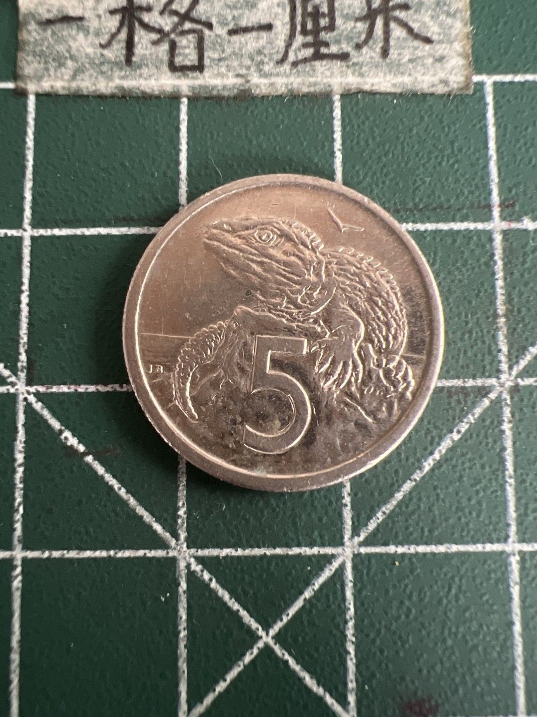 泡泡堂第七十三期  世界硬币纪念章邮票专场（无押金，无佣金，捡漏，全场20包邮，偏远地区除外） 新西兰老五分