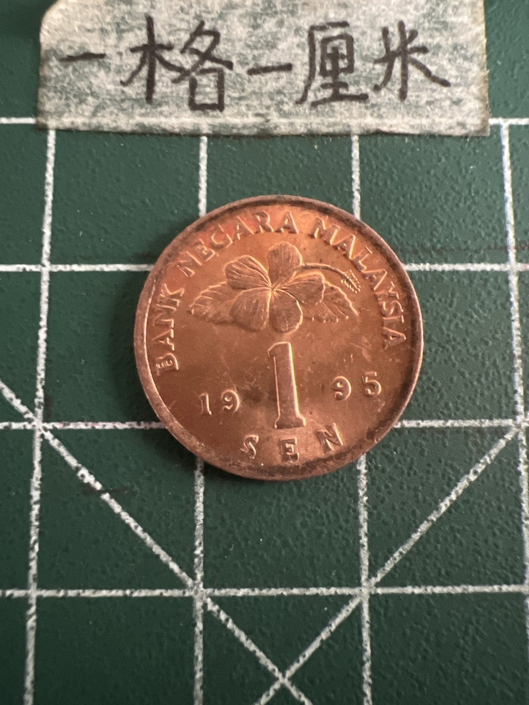 泡泡堂第七十三期  世界硬币纪念章邮票专场（无押金，无佣金，捡漏，全场20包邮，偏远地区除外） 马来西亚一分