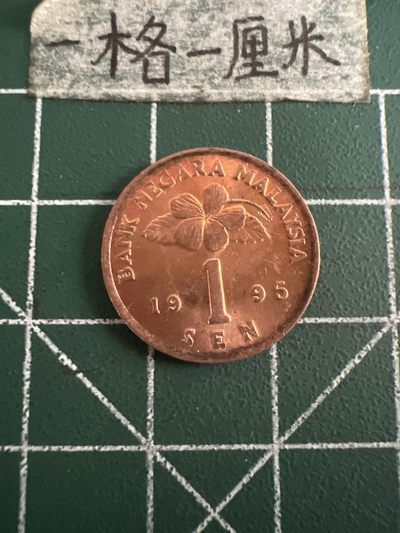 泡泡堂第七十三期  世界硬币纪念章邮票专场（无押金，无佣金，捡漏，全场20包邮，偏远地区除外） - 马来西亚一分