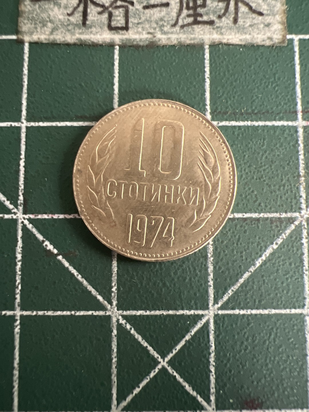 泡泡堂第七十三期  世界硬币纪念章邮票专场（无押金，无佣金，捡漏，全场20包邮，偏远地区除外） 保加利亚74年十分