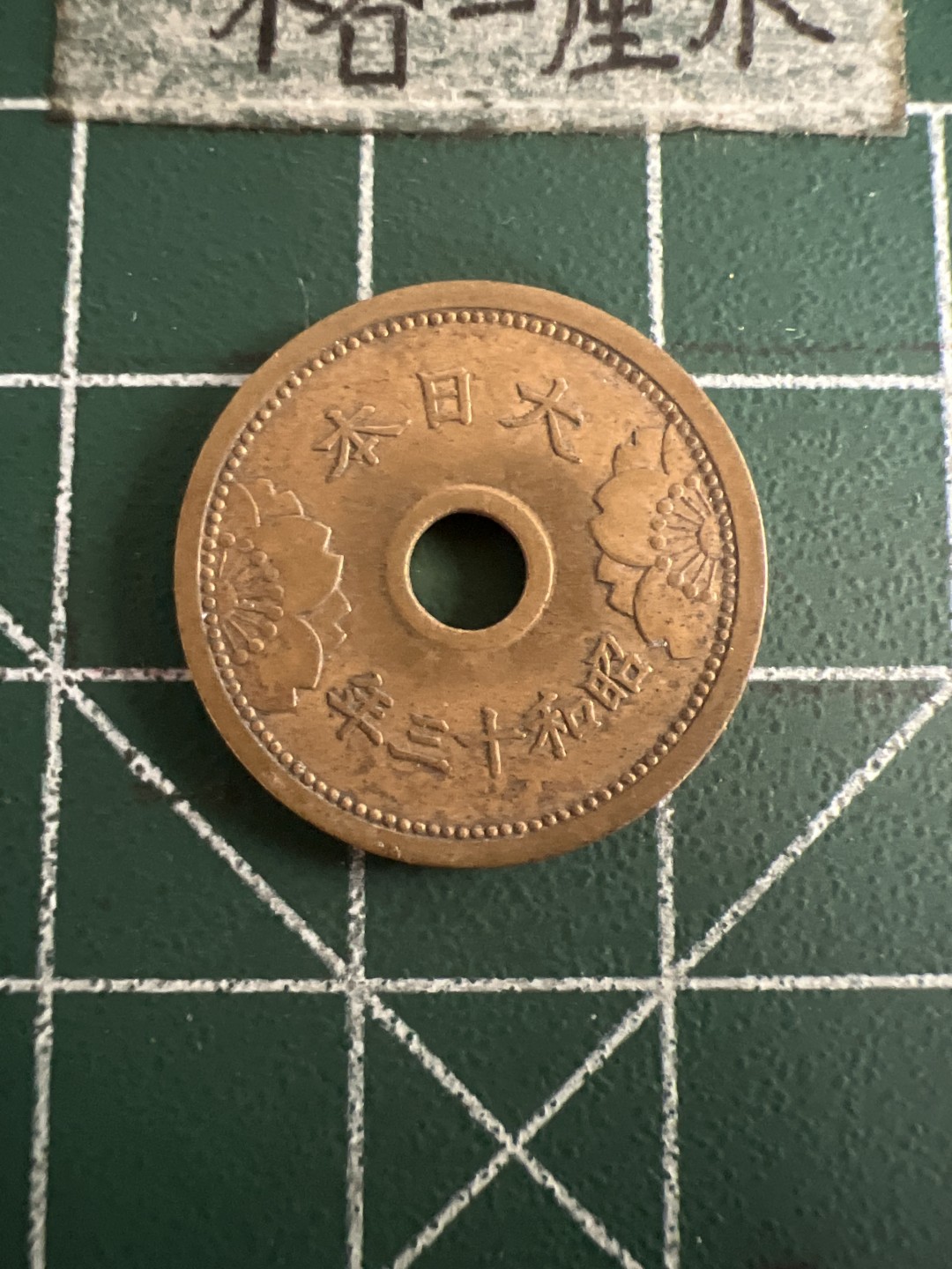 泡泡堂第七十三期  世界硬币纪念章邮票专场（无押金，无佣金，捡漏，全场20包邮，偏远地区除外） 日本昭和十三年五钱